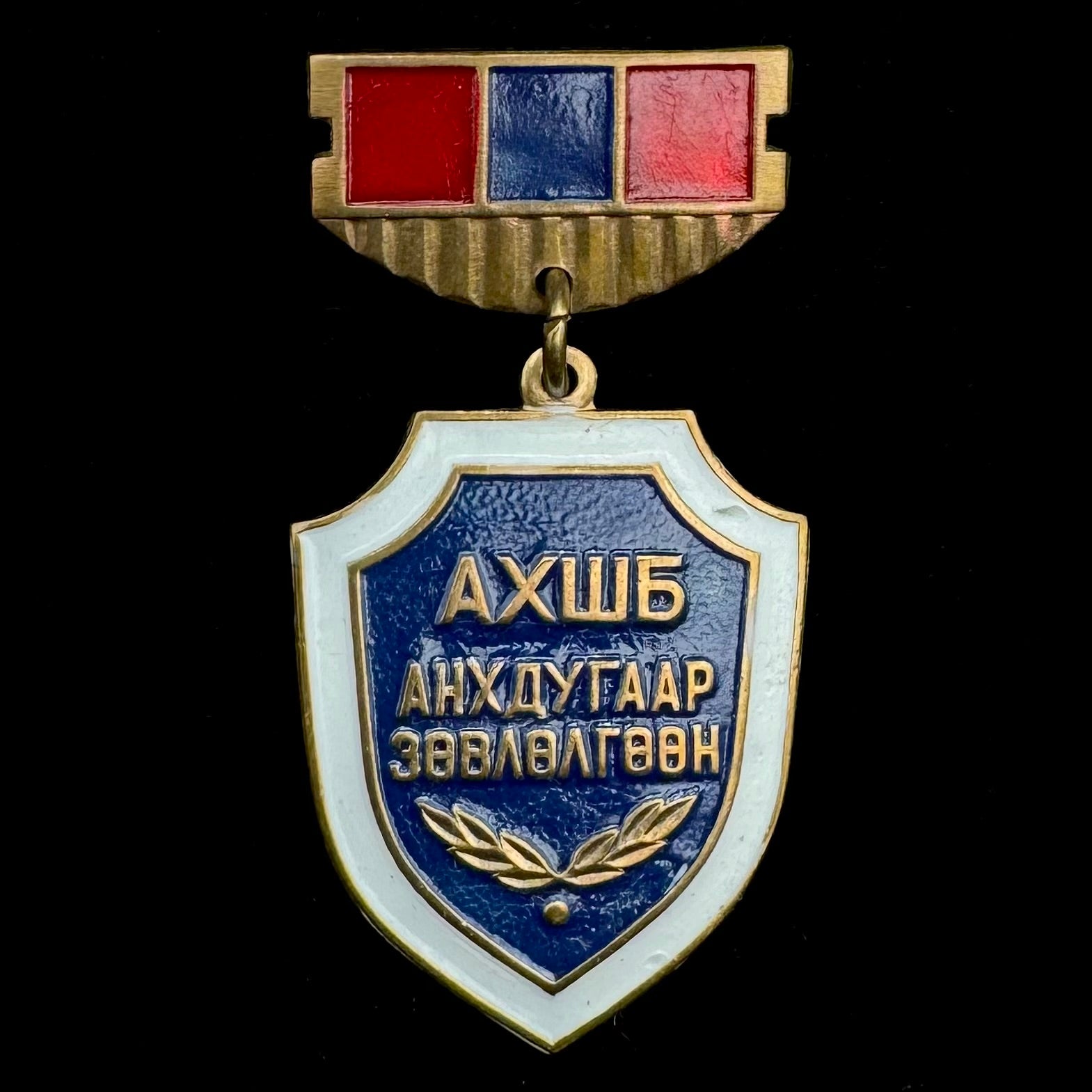 Mongolian People’s Republic “People’s Control Organization” First Conference Badge – Rare Original Issue