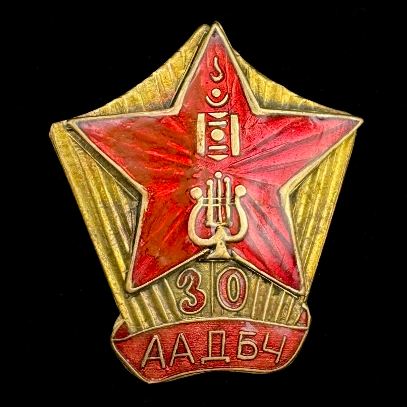 1962 Mongolian People’s Army Song & Dance Ensemble 30th Anniversary Badge – Rare Official Issue