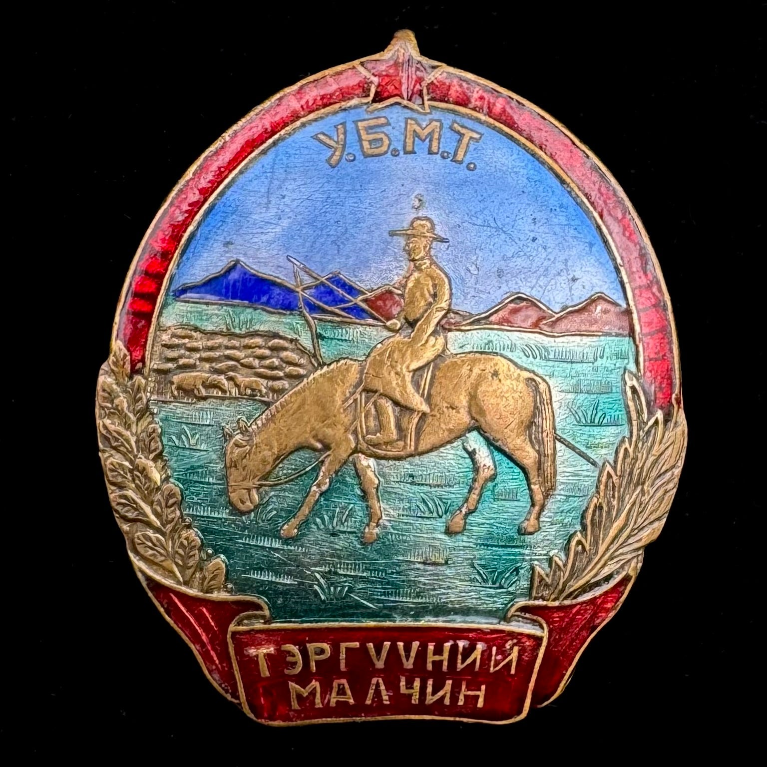1950s Mongolian People’s Republic “Outstanding Herder” Badge – Variation 1 “Dark Sky”, Rare Original Issue