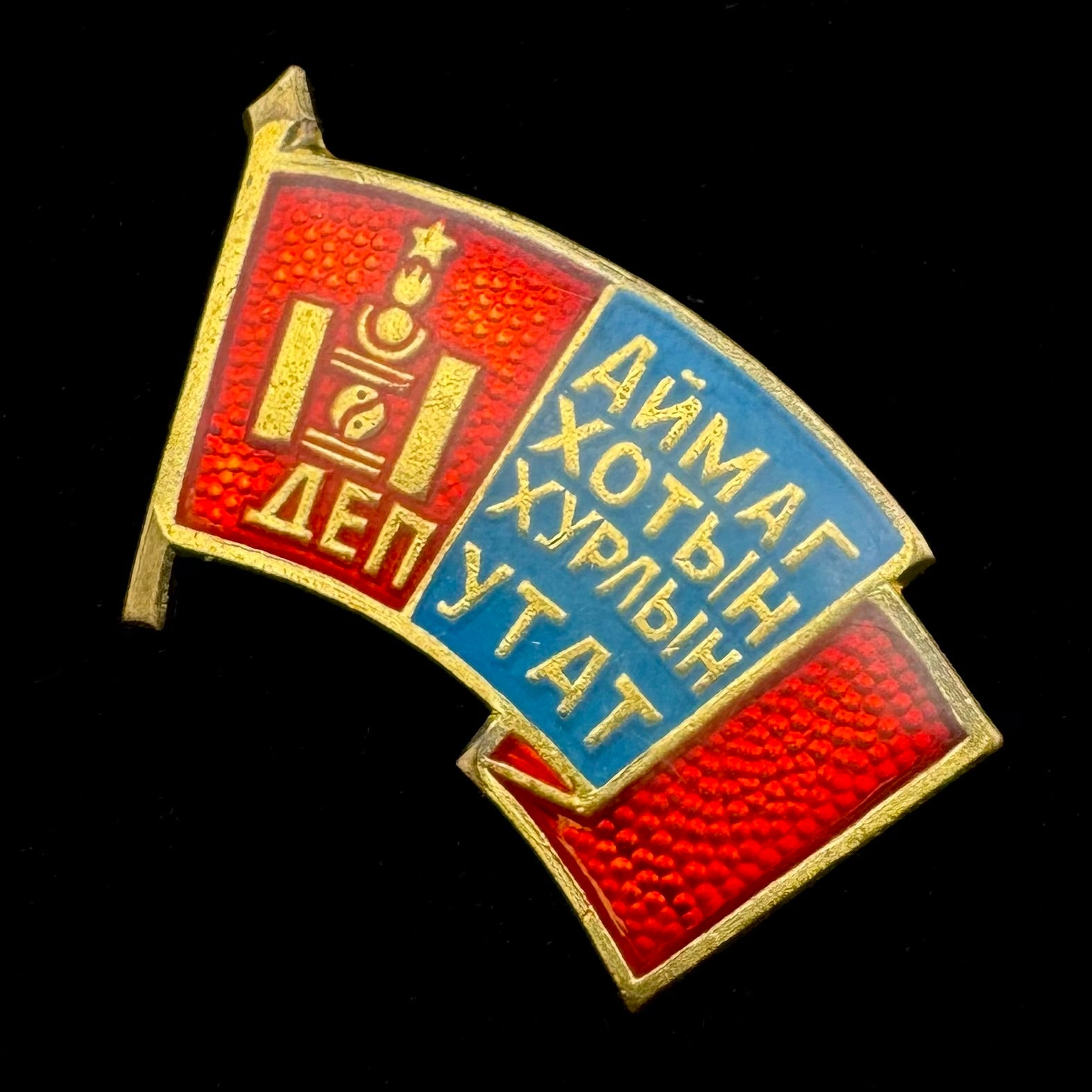 1970s Mongolian People’s Republic Provincial & City Council Deputy Badge – Rare Original Issue