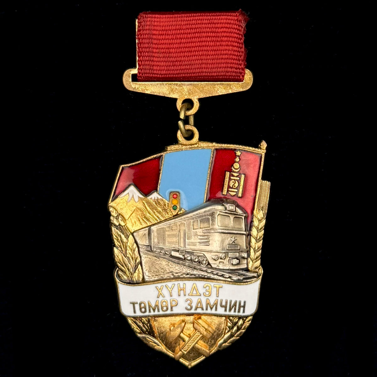 1990s Mongolian Honored Railway Worker Badge – Type 2 with Serial Number, Early Official Issue