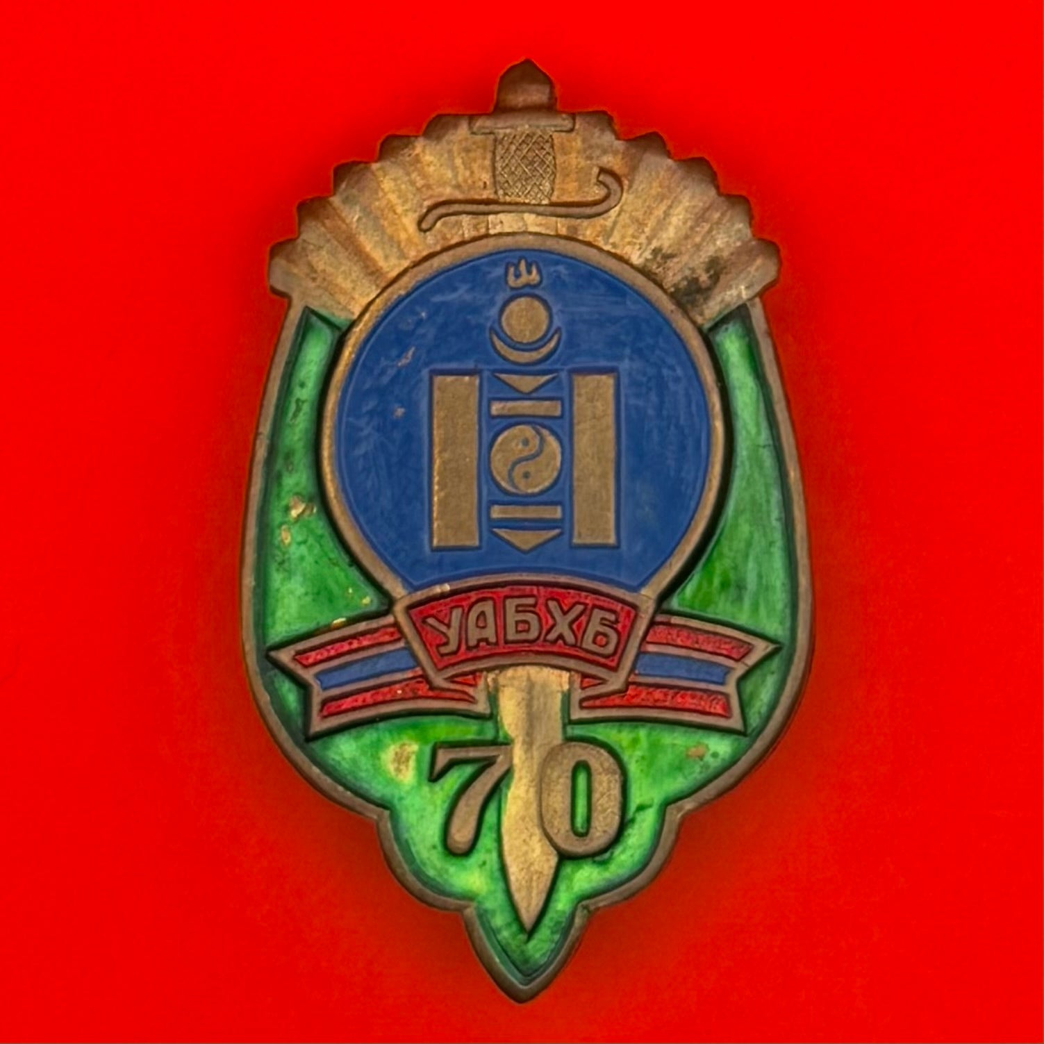 1992 State Security 70th Anniversary Badge