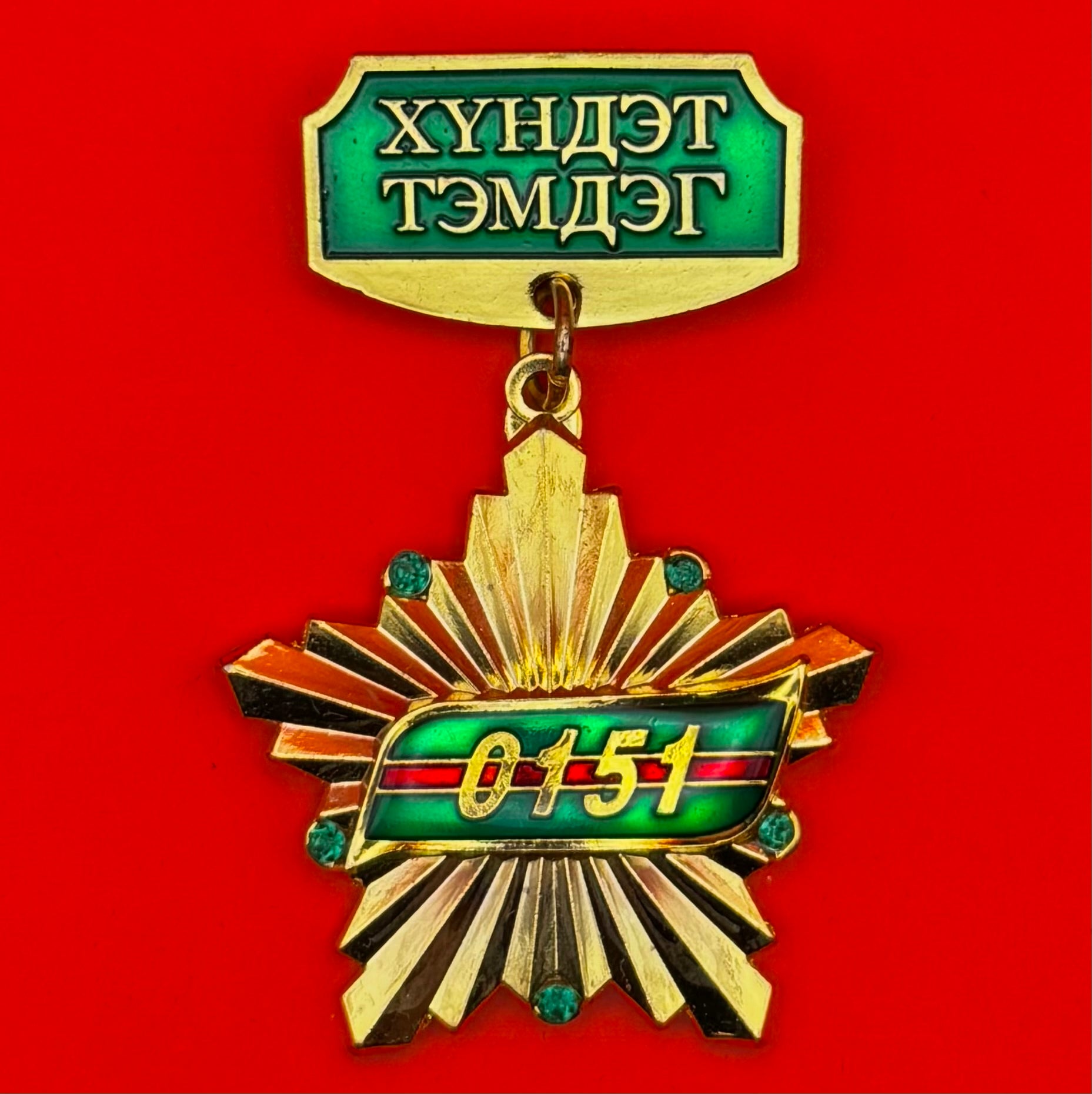 Mongolian Border Guard 0151st Unit Honorary Badge