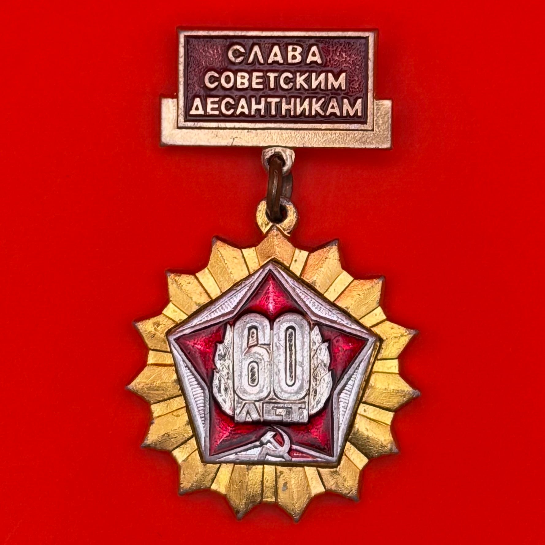 Russian VDV Airborne Paratrooper 60th Anniversary Badge