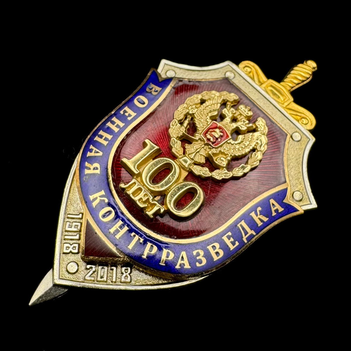 2018 Russian FSB Military Counterintelligence 100th Anniversary Badge – Variation 1, Moscow Pobeda, Official Issue