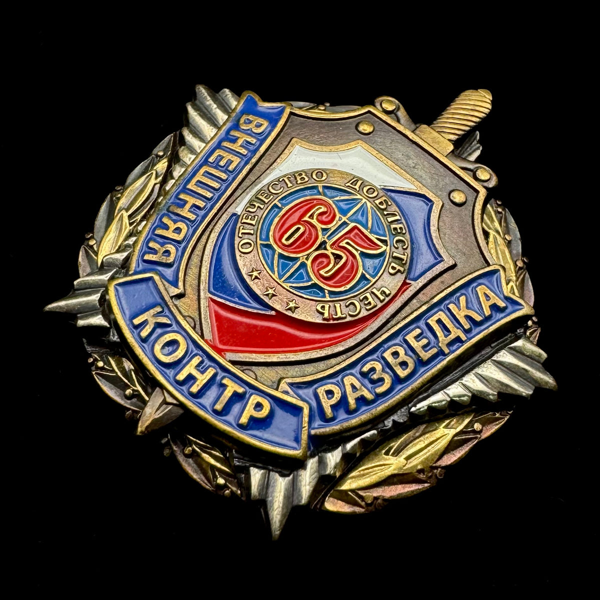 Russian SVR Foreign Intelligence Service External Counterintelligence 65th Anniversary Badge – Rare Original Issue
