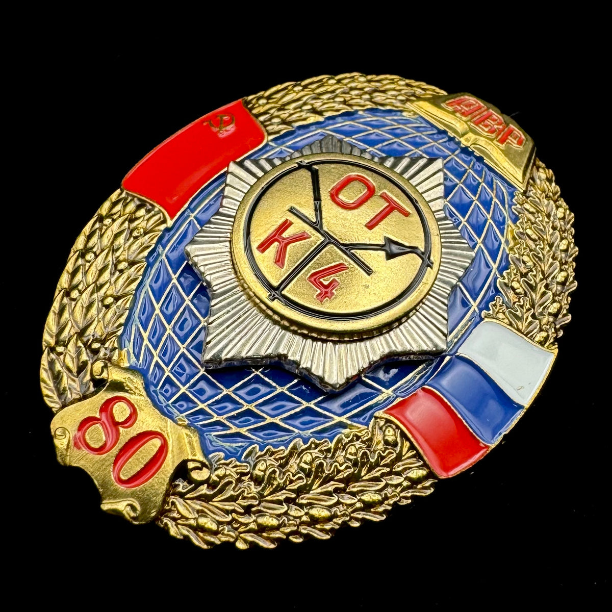 Russian SVR Foreign Intelligence “AVR” Academy 4th Department 80th Anniversary Badge – Rare Official Issue