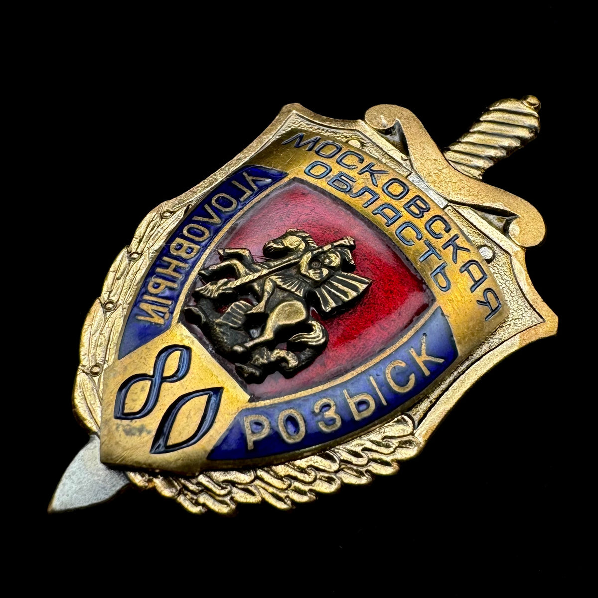 1998 Russian MVD Moscow Region Criminal Investigation Department 80th Anniversary Badge – Pobeda Moscow, Original Issue