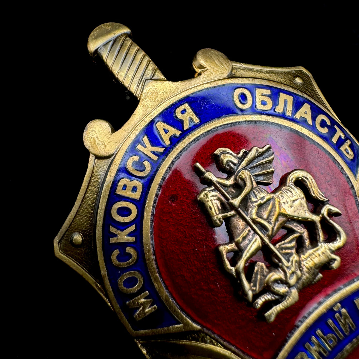 2003 Russian MVD Moscow Region Criminal Investigation Department 85th Anniversary Badge – Pobeda Moscow, Original Issue