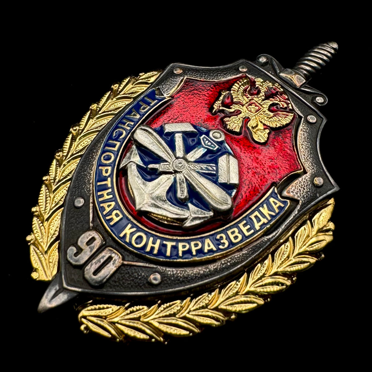 2008 Russian FSB Transport Counterintelligence 90th Anniversary Badge & Lapel Pin Set – Rare Original Issue