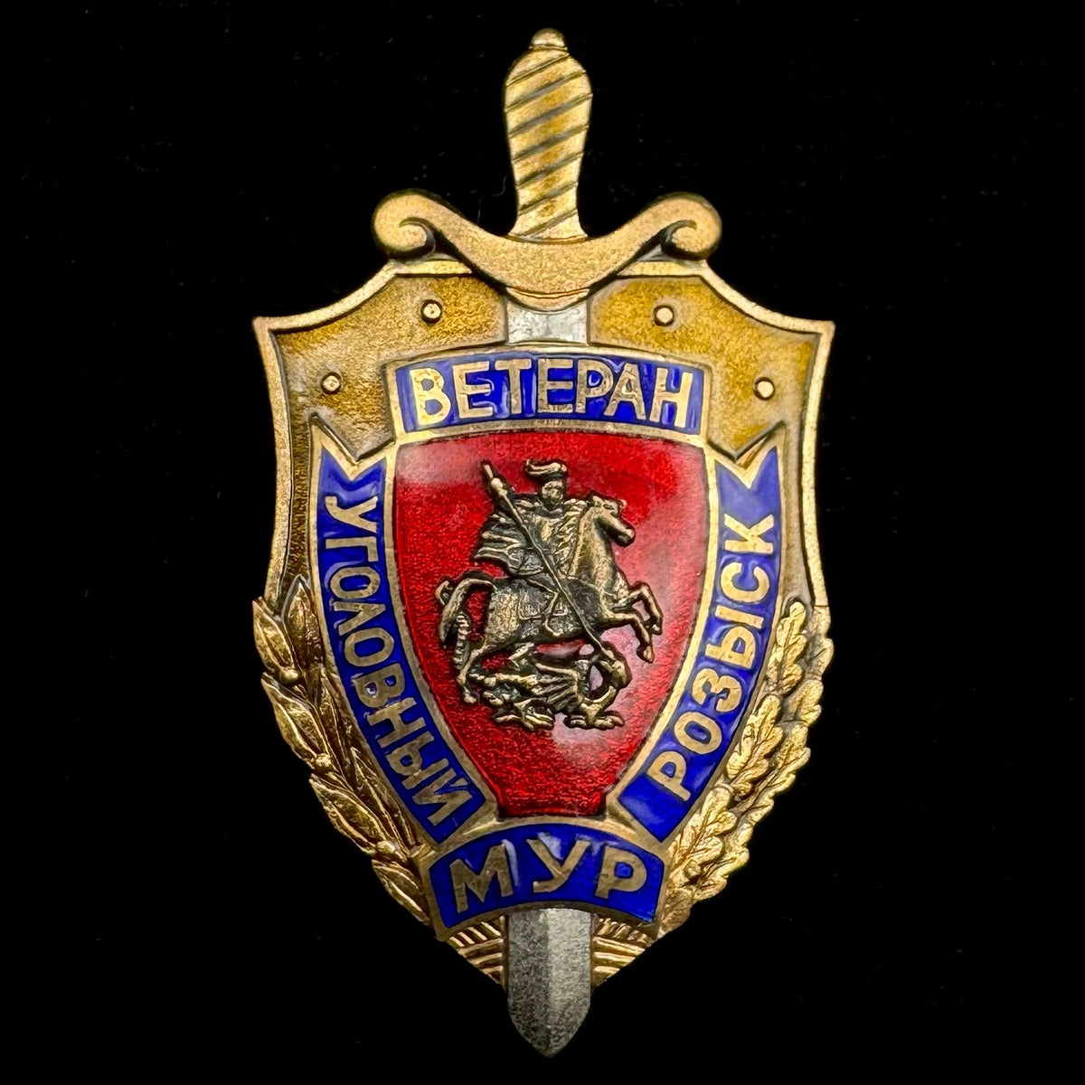 Russian MVD Moscow Criminal Investigation Department (MUR) Veteran Badge – Variation 1 Serial Numbered, Rare Original Issue
