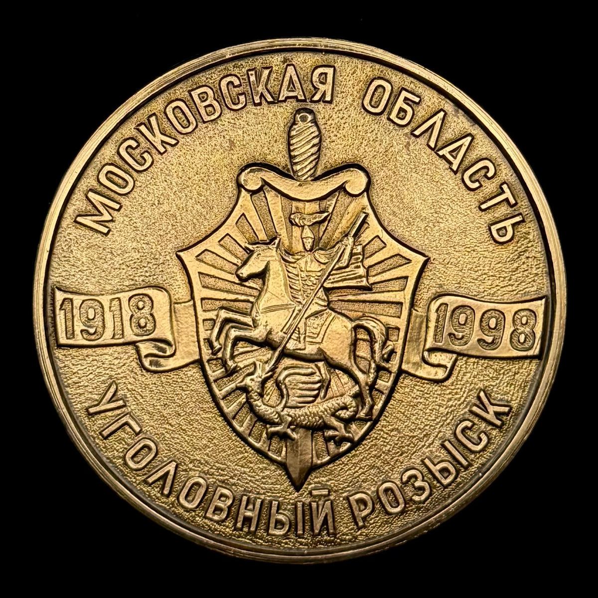 1998 Russian MVD Moscow Region Criminal Investigation Department 80th Anniversary Table Medal with Protective Capsule – Original Issue