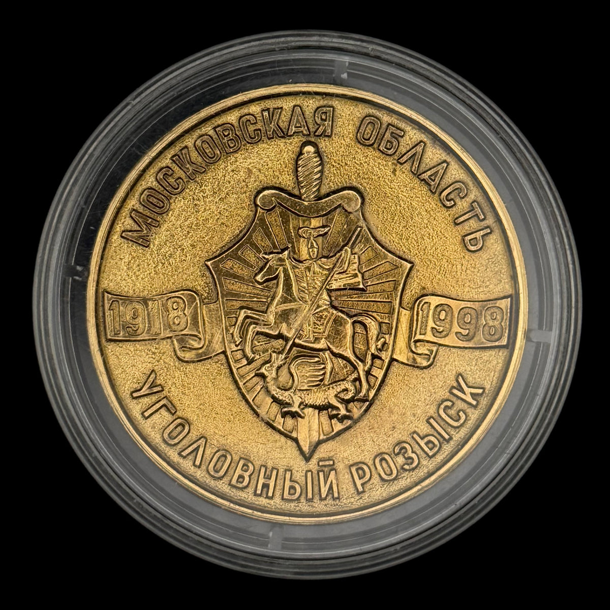 1998 Russian MVD Moscow Region Criminal Investigation Department 80th Anniversary Table Medal with Protective Capsule – Original Issue