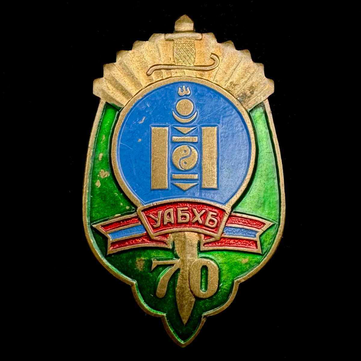 1992 Mongolian State Security “KGB” 70th Anniversary Badge – Intelligence Service, Rare Original Issue