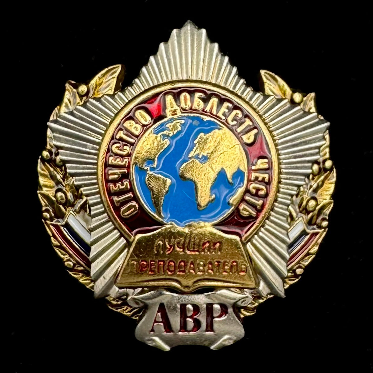 Russian SVR Foreign Intelligence Academy (AVR) “Best Teacher” Badge – Rare Original Issue