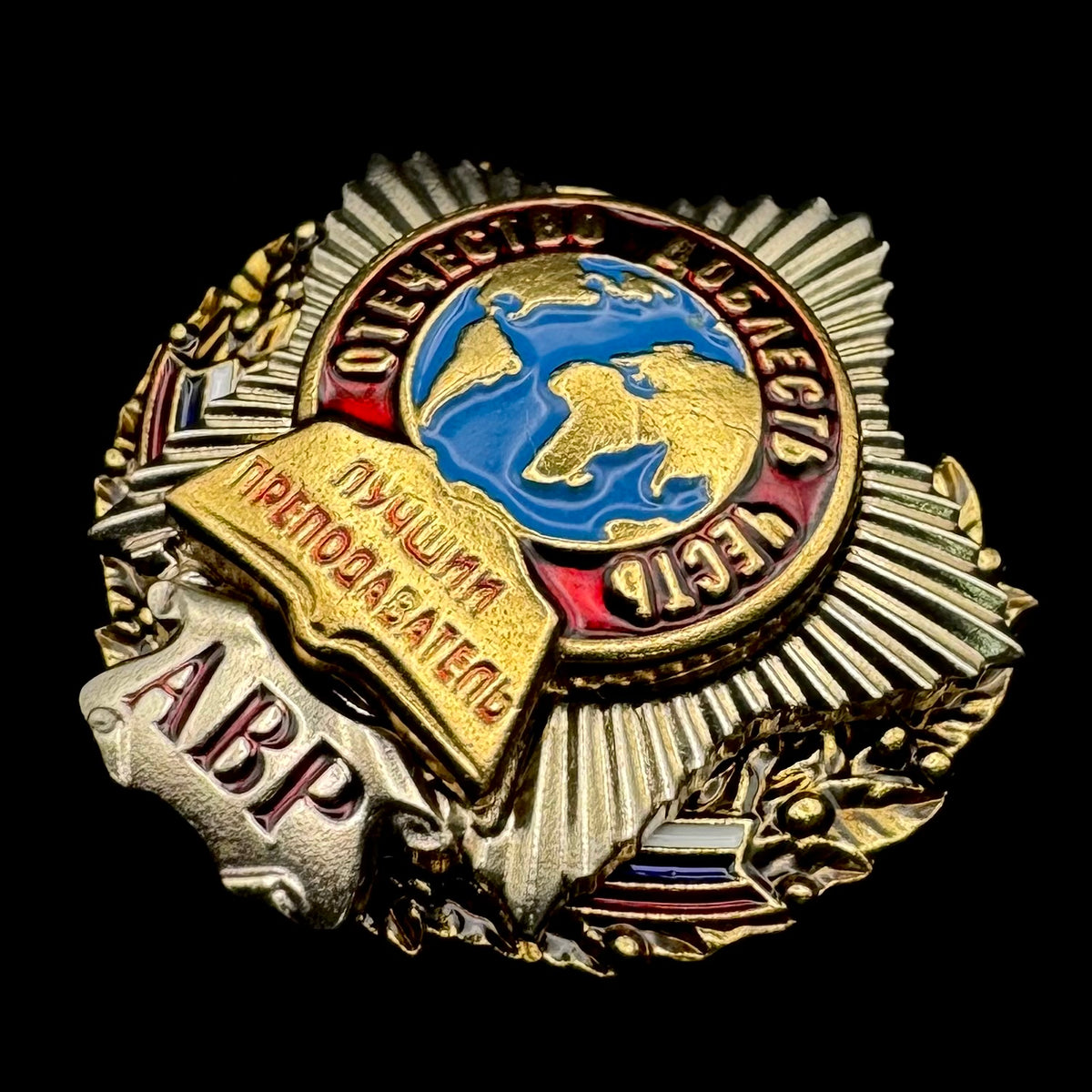 Russian SVR Foreign Intelligence Academy (AVR) “Best Teacher” Badge – Rare Original Issue