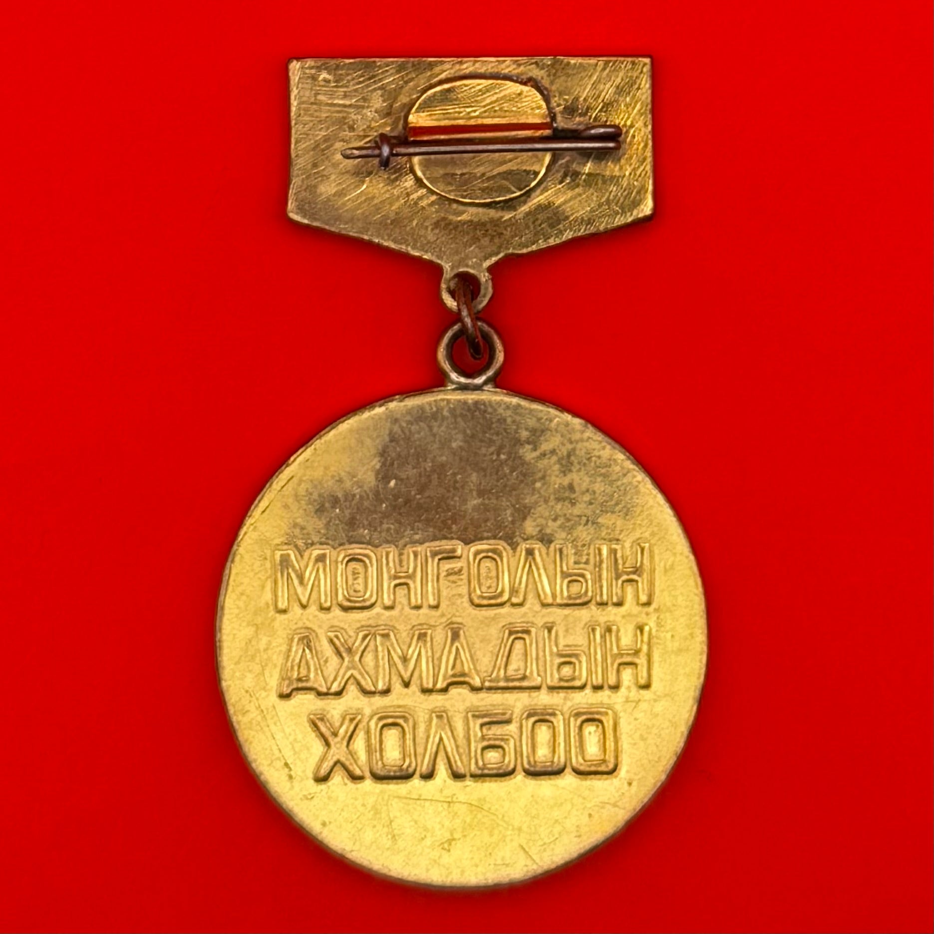 1980s Mongolian Senior Association Honorary Badge