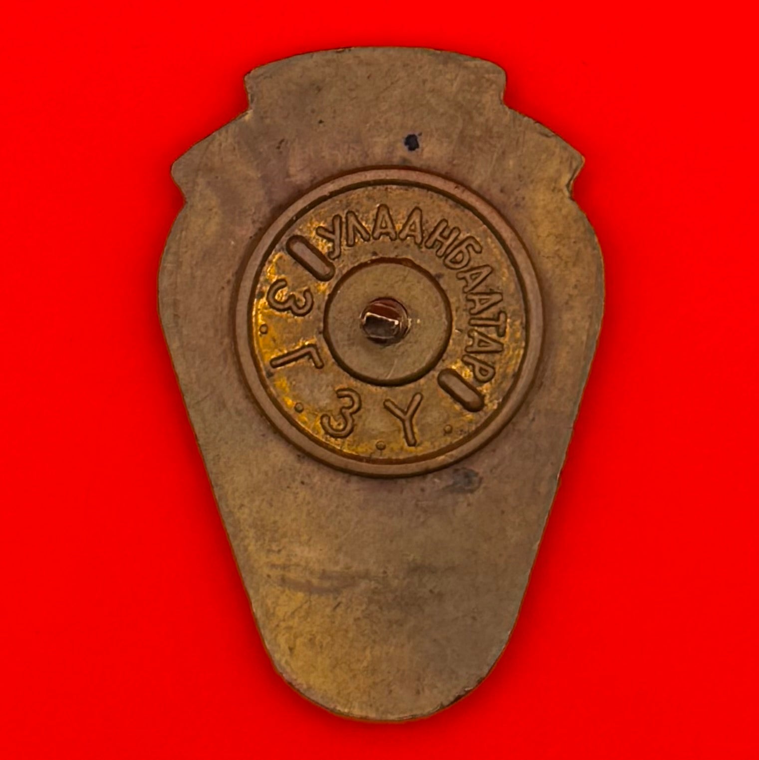Reverse side of Cold War-era Mongolian traffic regulation badge with screw-back attachment Ulaanbaatar mint