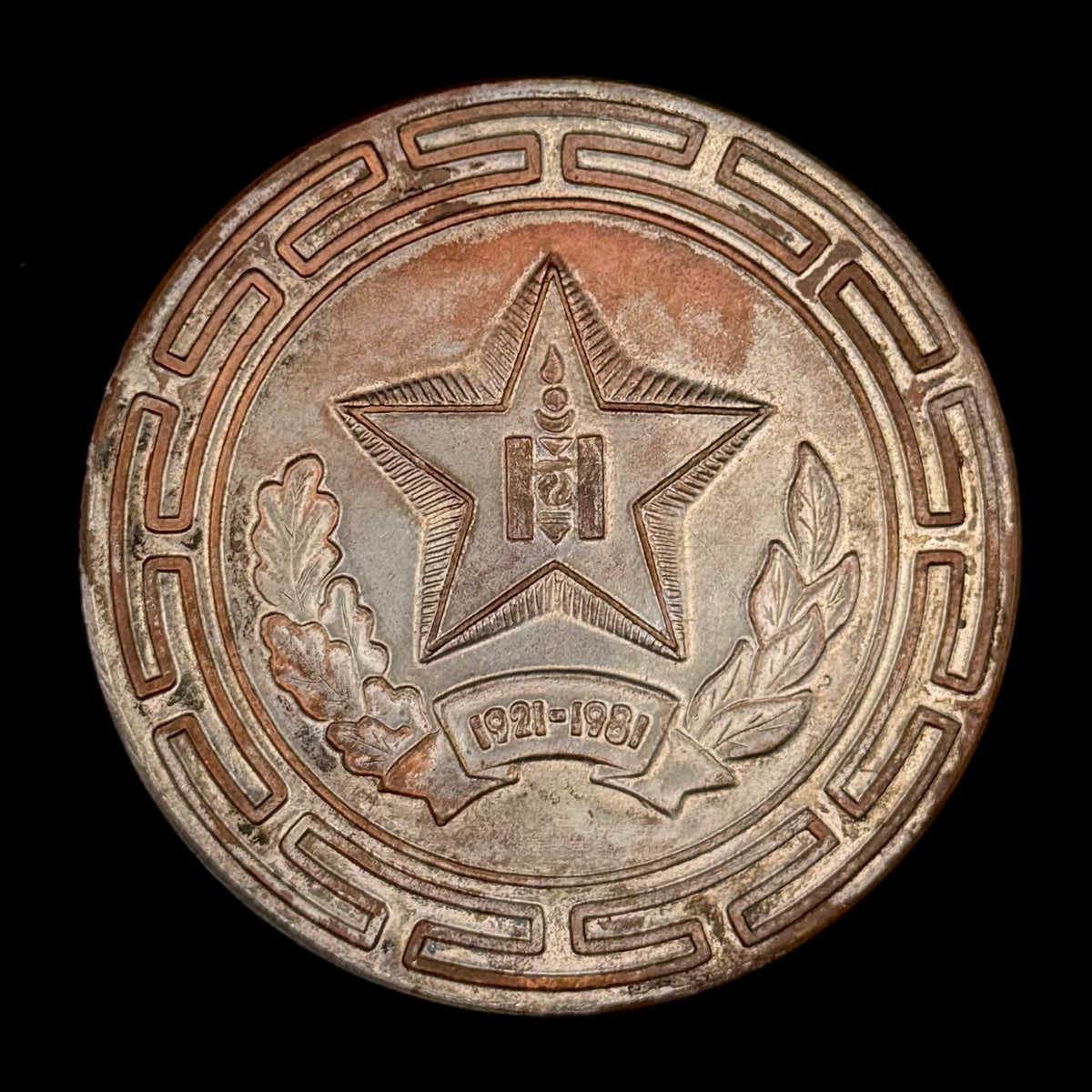 1981 Mongolian People's Army 60th Anniversary Table Medal – Rare Original Issue