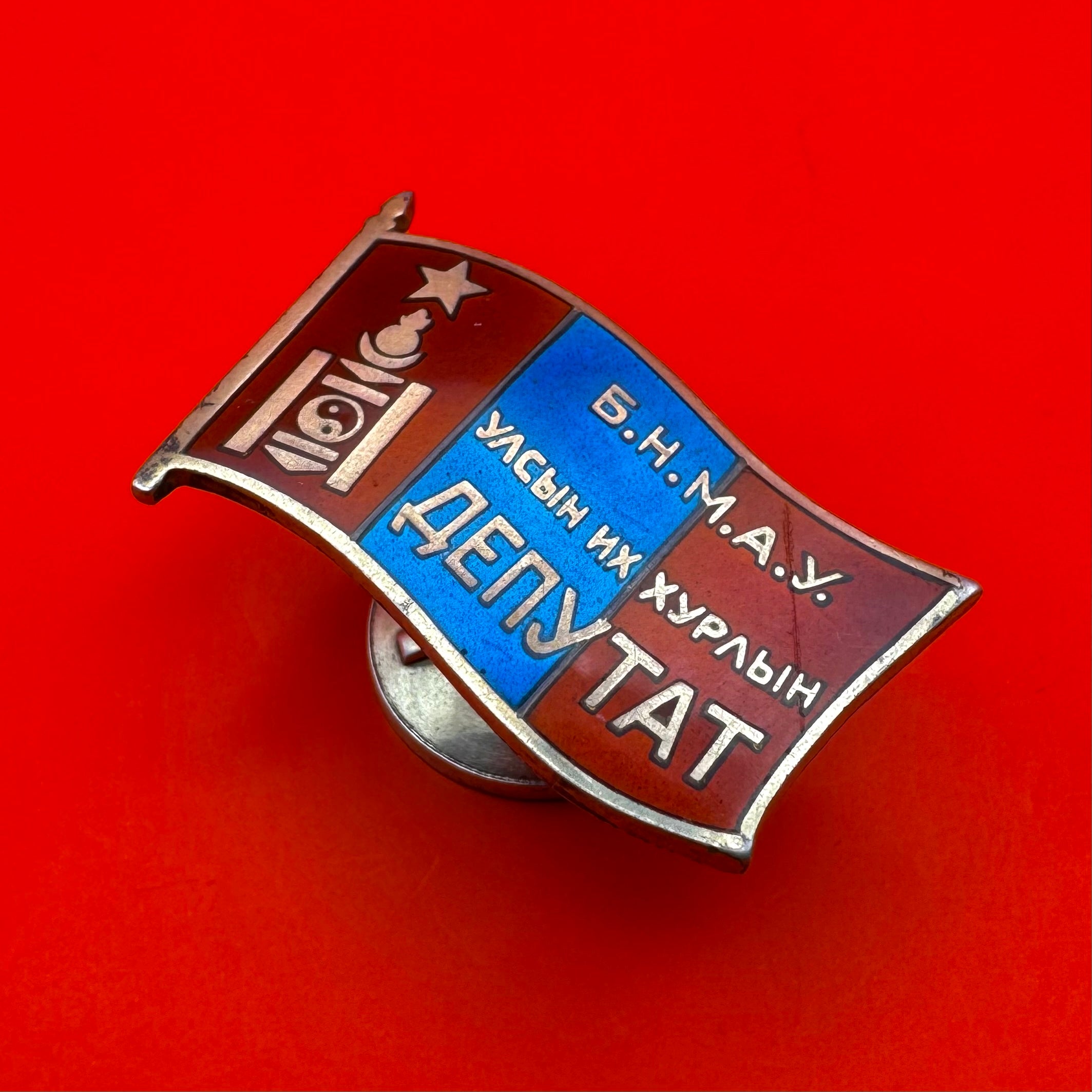 1970s Mongolian People's Great Khural Congress Deputy Badge