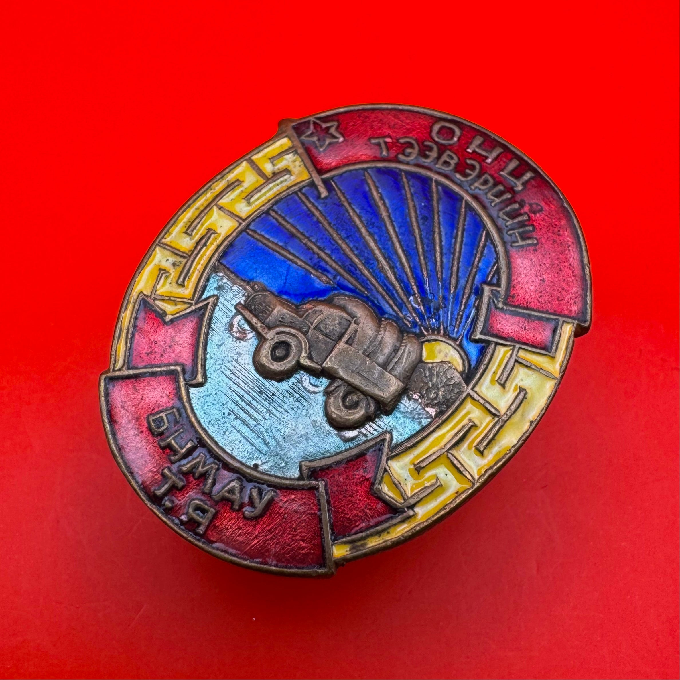 1950s Mongolian Excellent Driver Badge