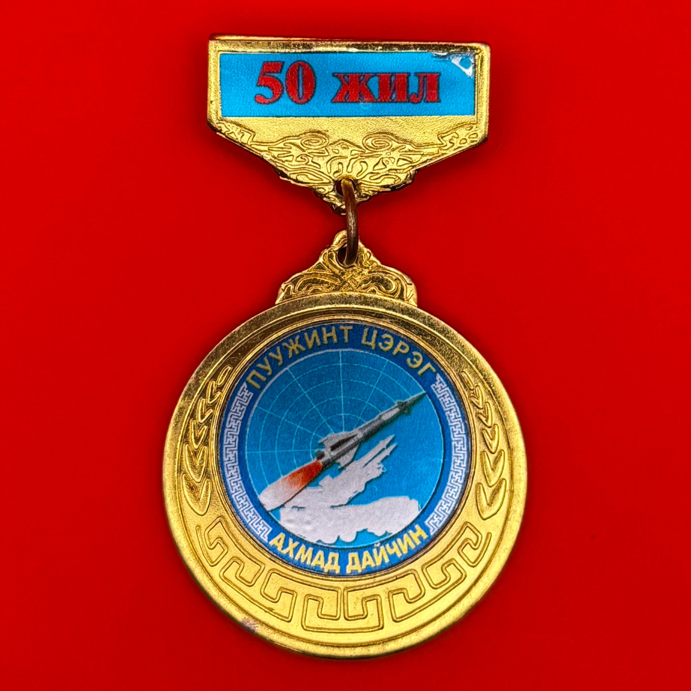 Mongolian Air Defense Veteran 50th Anniversary Medal