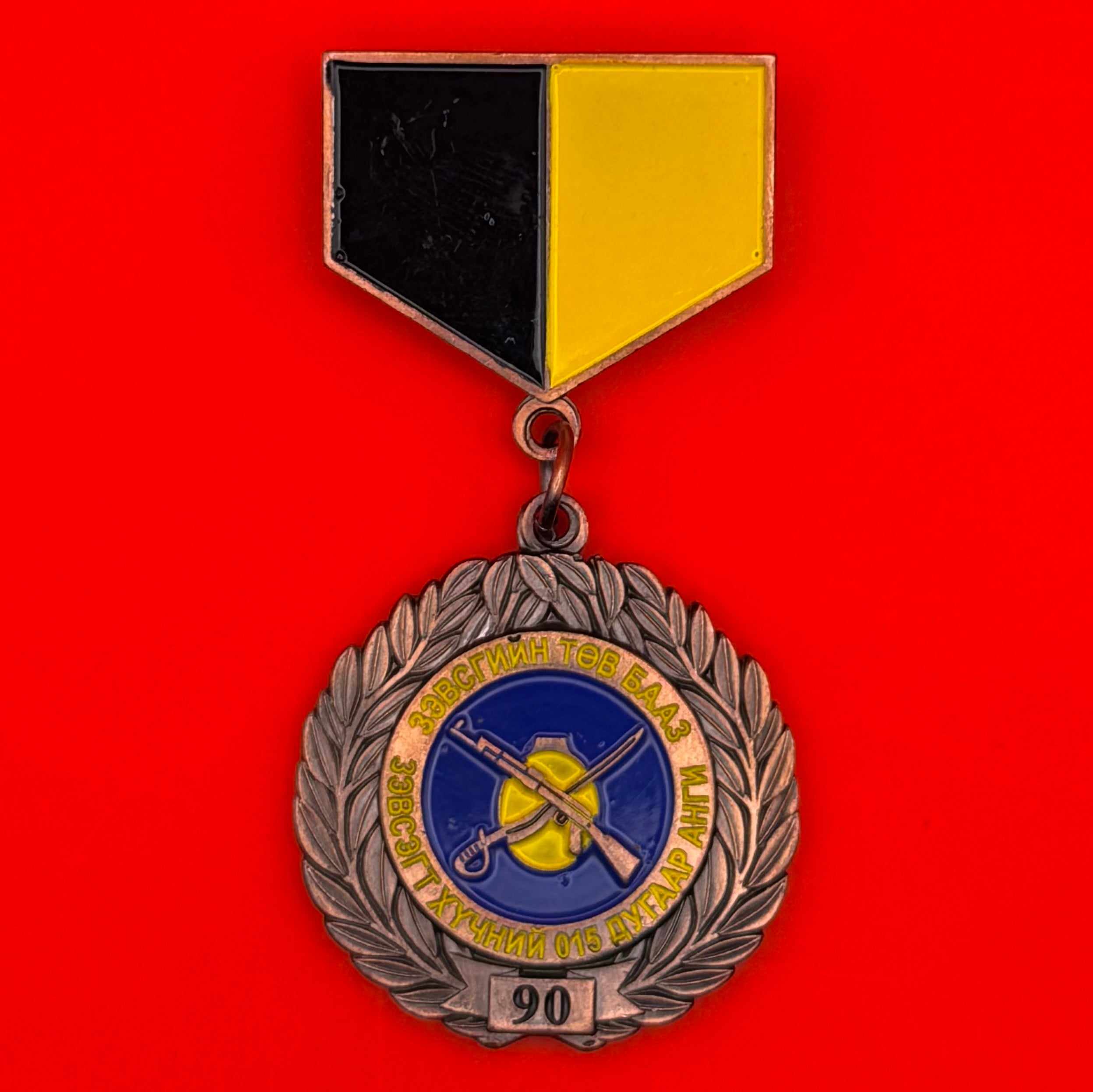 Mongolian Military Central Weapons Base 90th Anniversary Medal