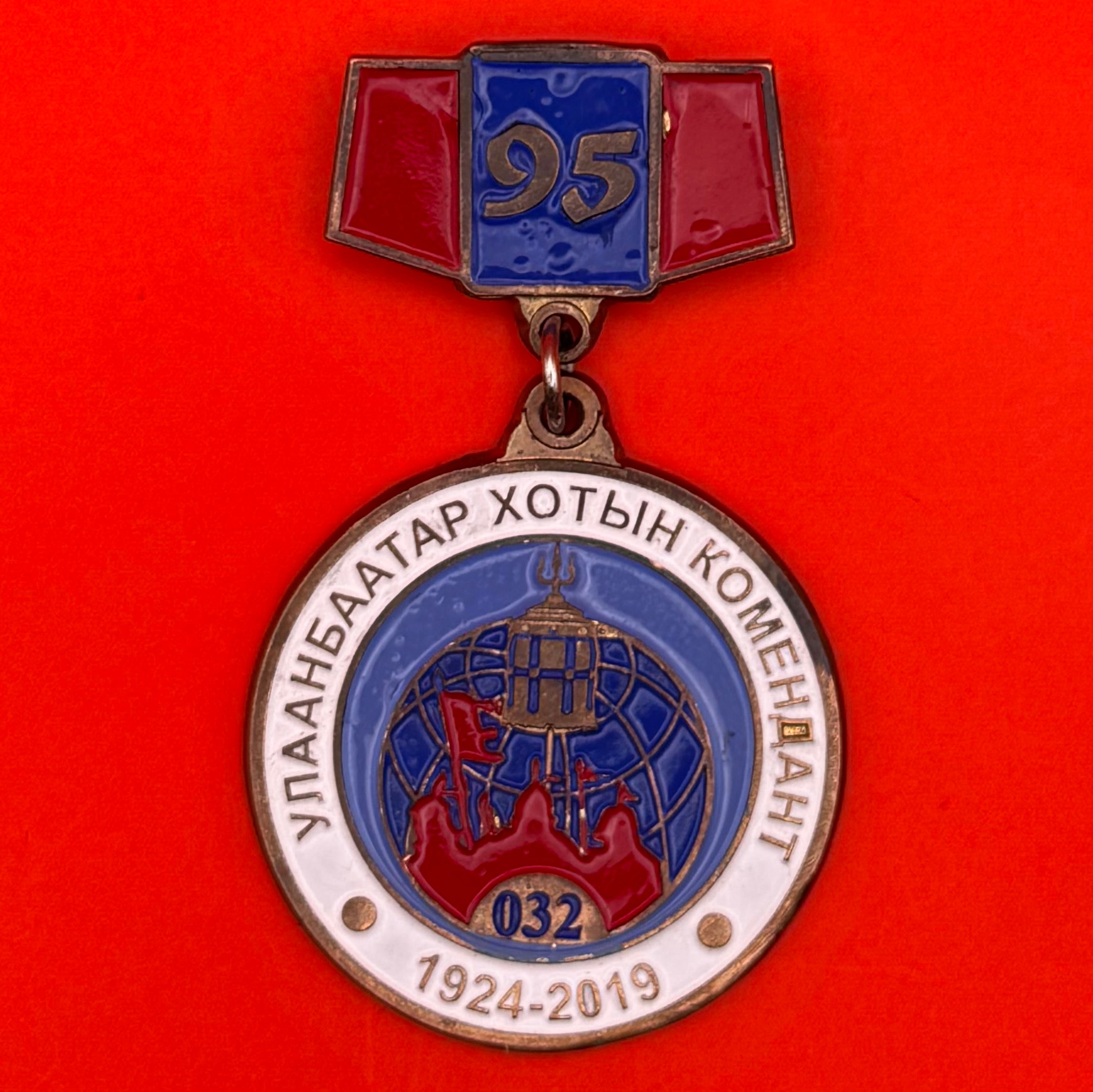 Mongolian State Honor Guard 95th Anniversary Medal
