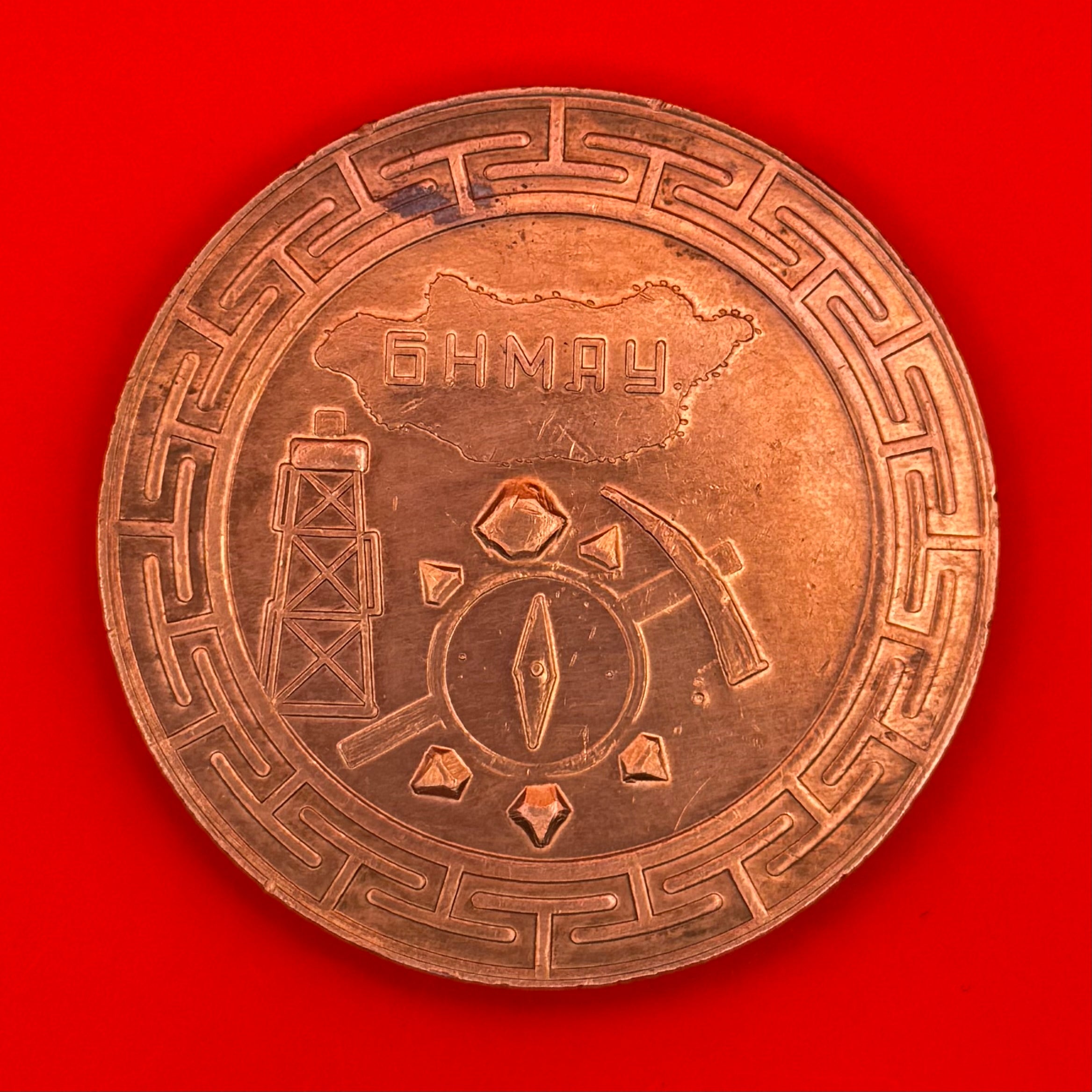 1979 Mongolian Geology Department 40th Anniversary Table Medal – First Copper