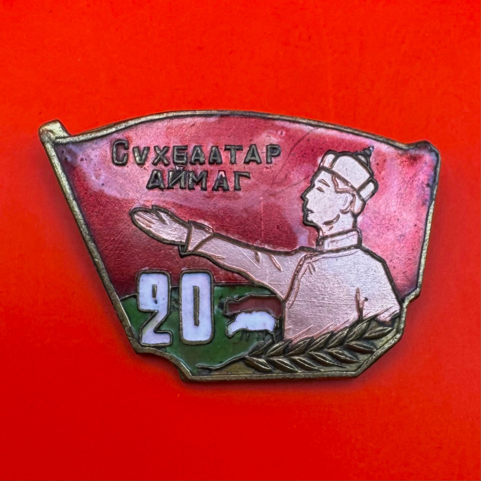 1962 Sukhbaatar Province 20th Anniversary Badge – Red Flag Enamel