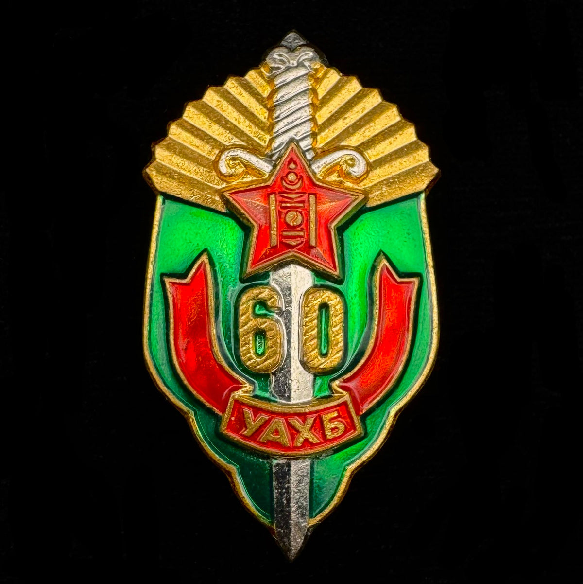 1982 Mongolian State Security “KGB” 60th Anniversary Badge – Intelligence Service, Rare Original Issue