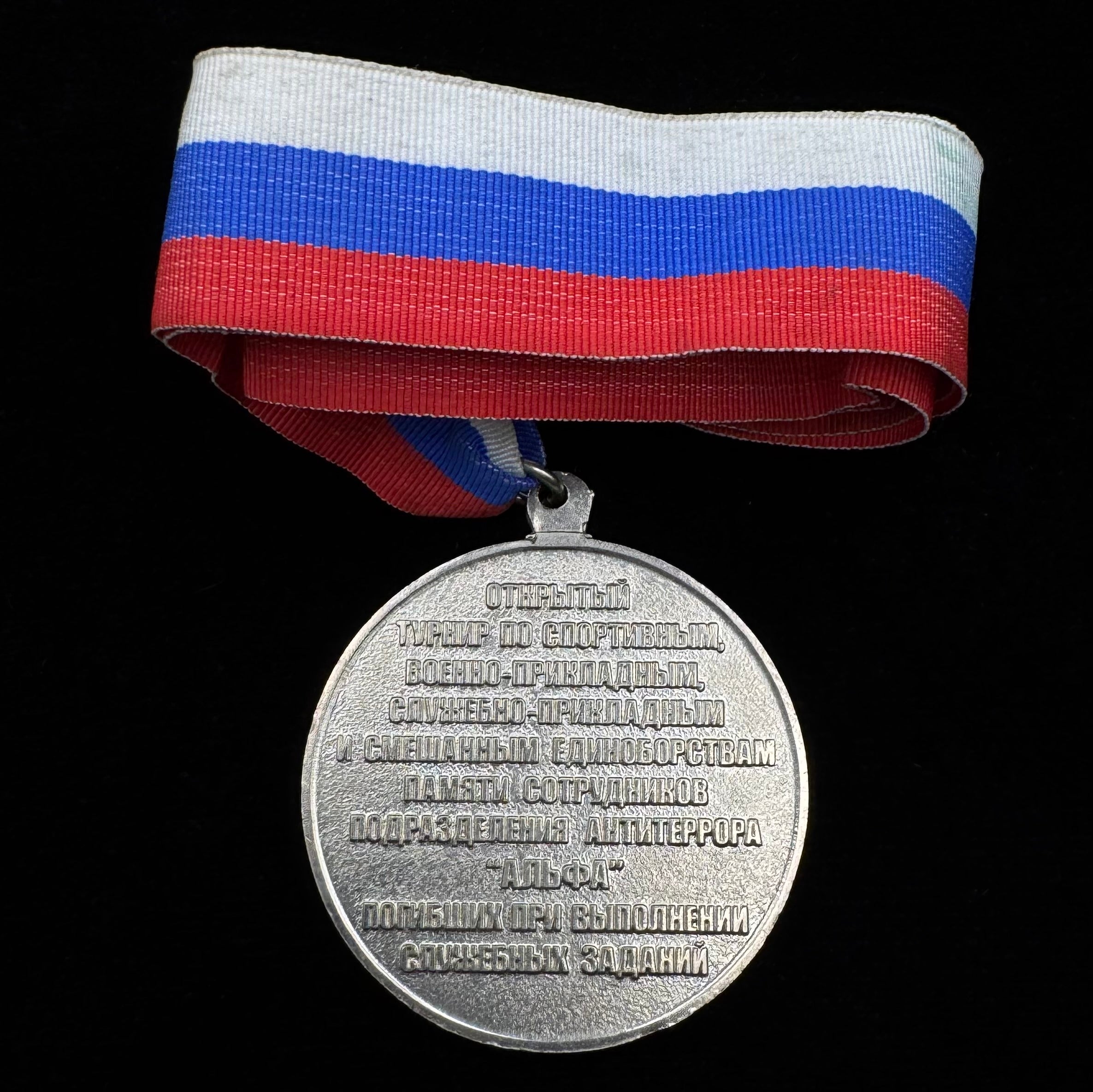 2012 Russian FSB Alpha Group “Alpha Cup” Tournament Medal – Rare Special Forces Commemorative Award