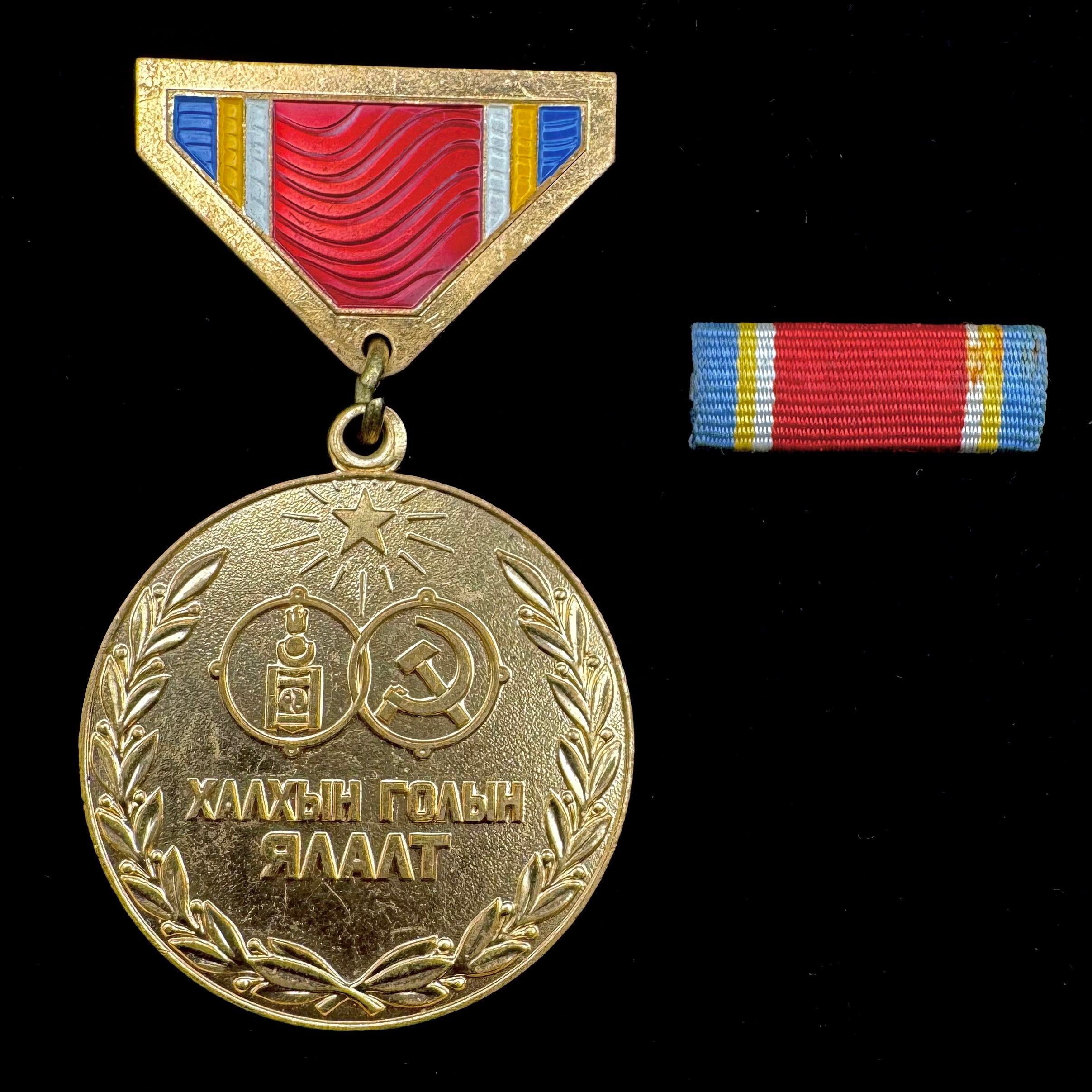 1939–1979 WWII Mongolia Victory Over Japan "Khalkhin Gol" 40th Anniversary Medal with Ribbon – Complete Set