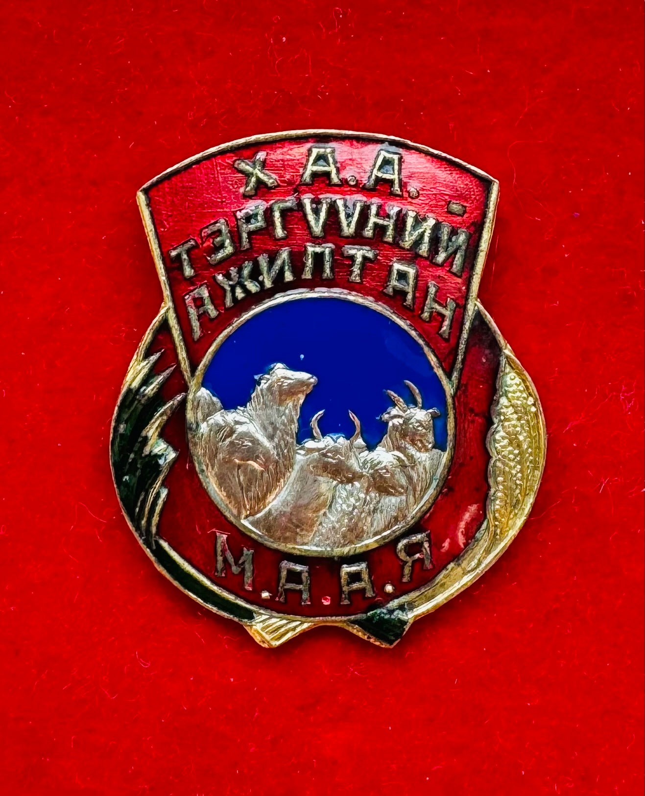 1960s Mongolian Agriculture & Food Outstanding Employee Badge