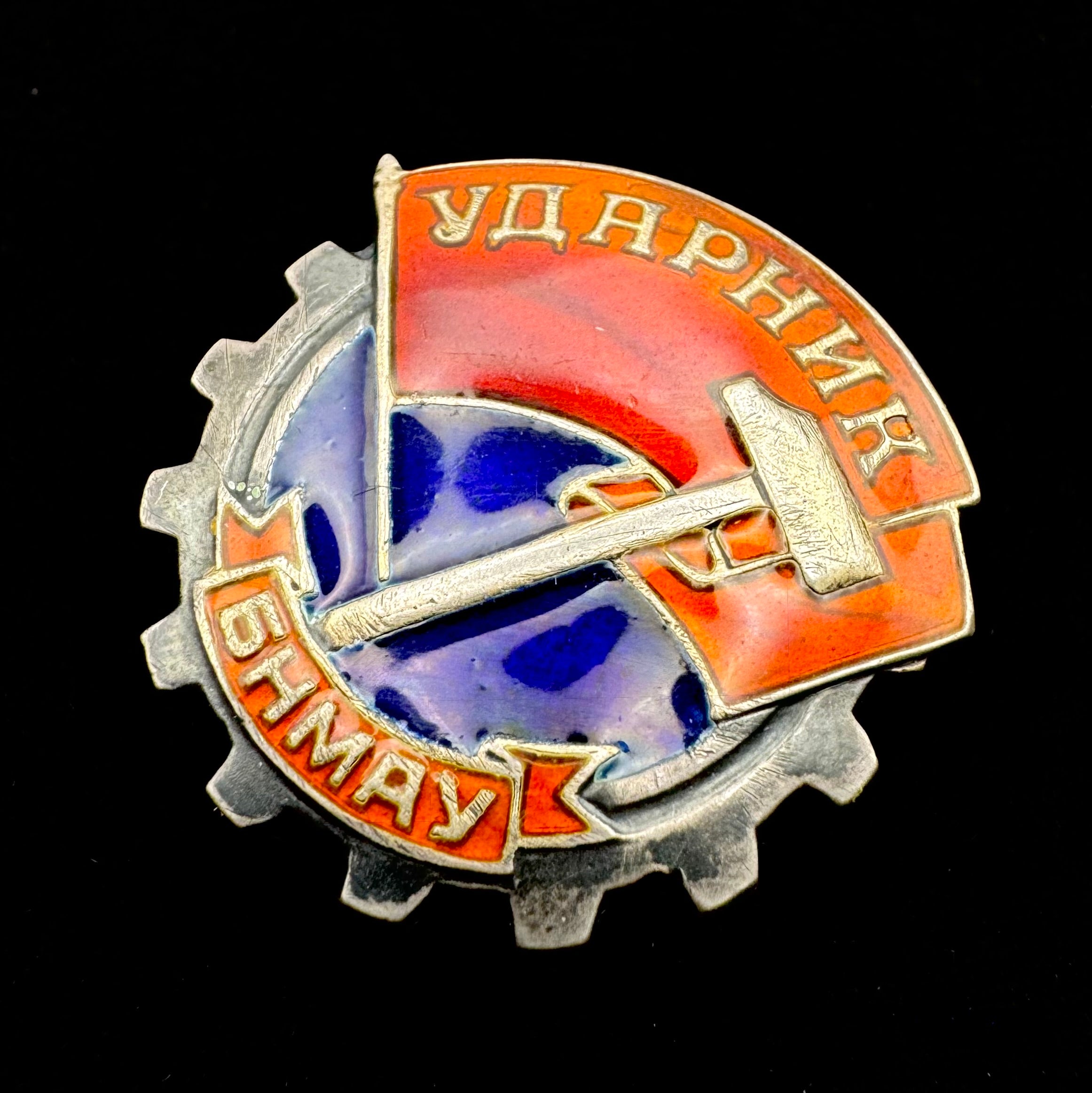 1940s Mongolian Shock Worker Udarnik Badge – Moscow Mint – Low Serial Number
