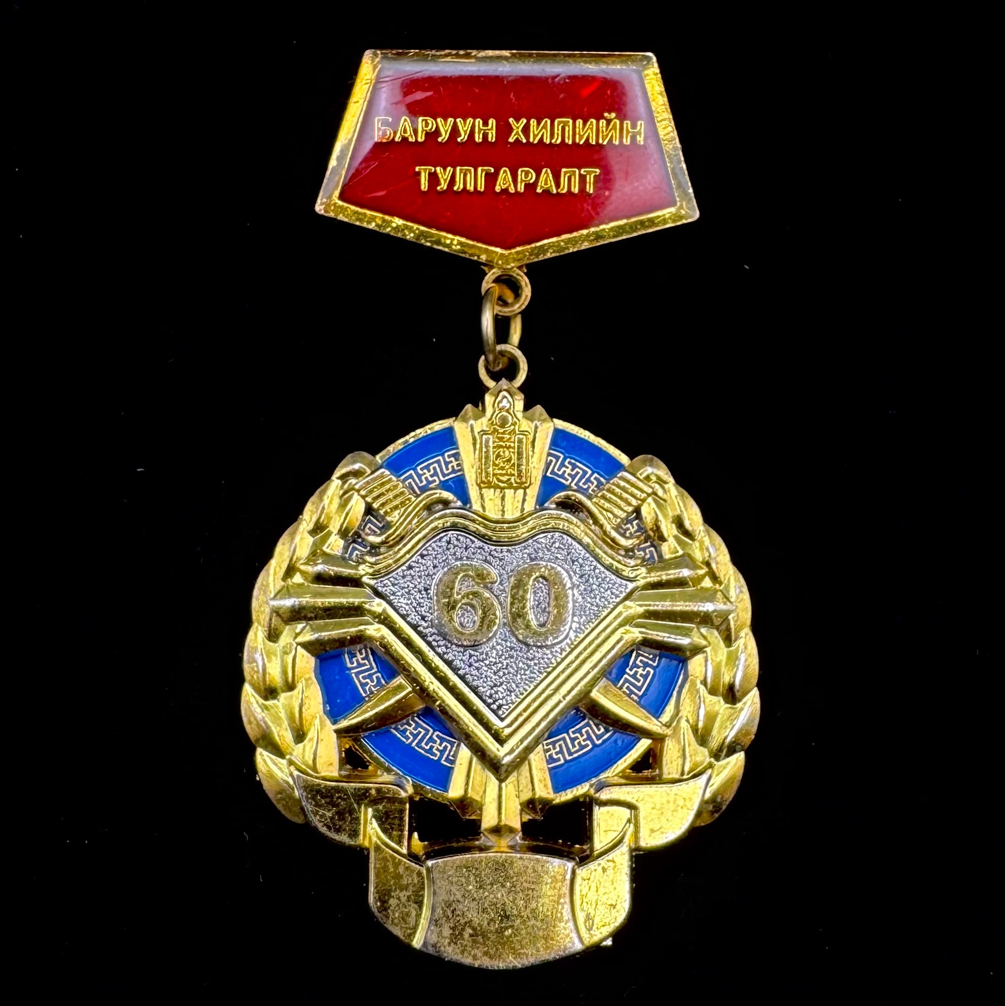 Mongolia Western Border Conflict Battle of Baitag Bogd 60th Anniversary Badge – Rare Award