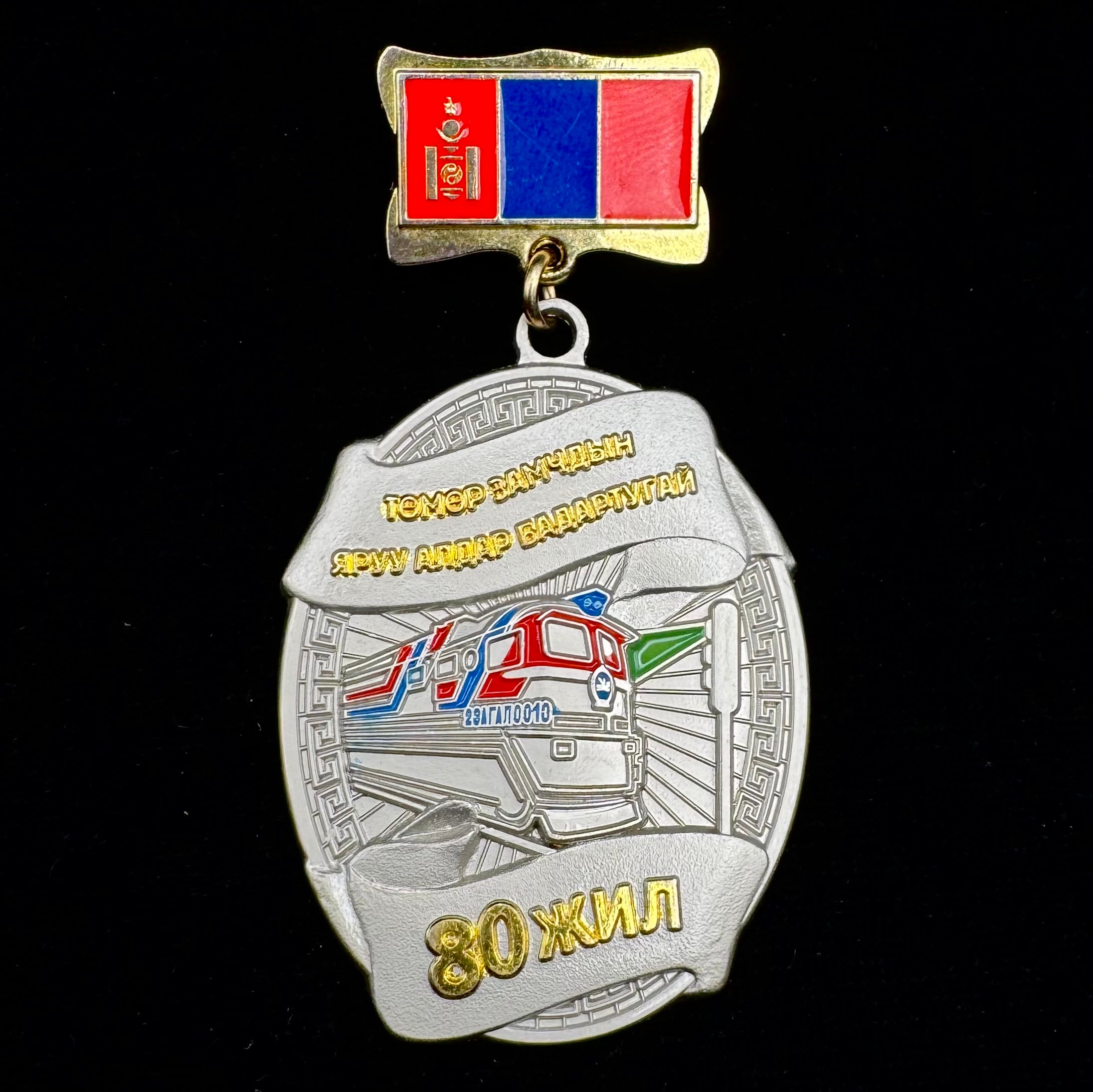 Mongolia Railway 80th Anniversary Badge – Glory to the Railway Workers