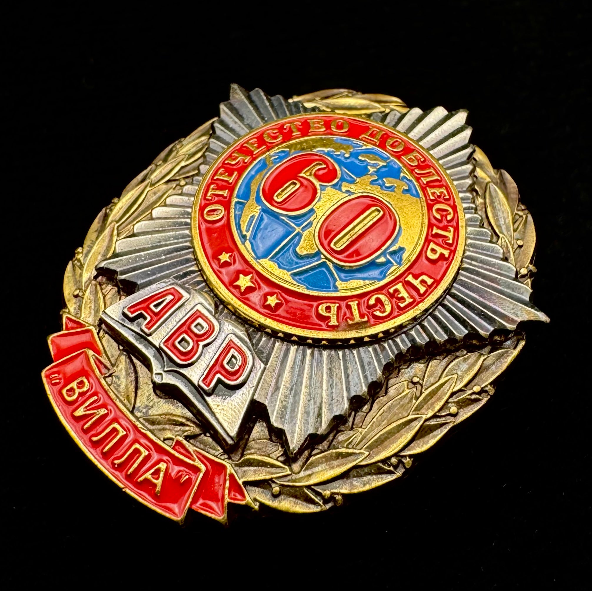 Russian SVR Foreign Intelligence AVR Academy VILLA 60th Anniversary Badge – Rare Official Issue
