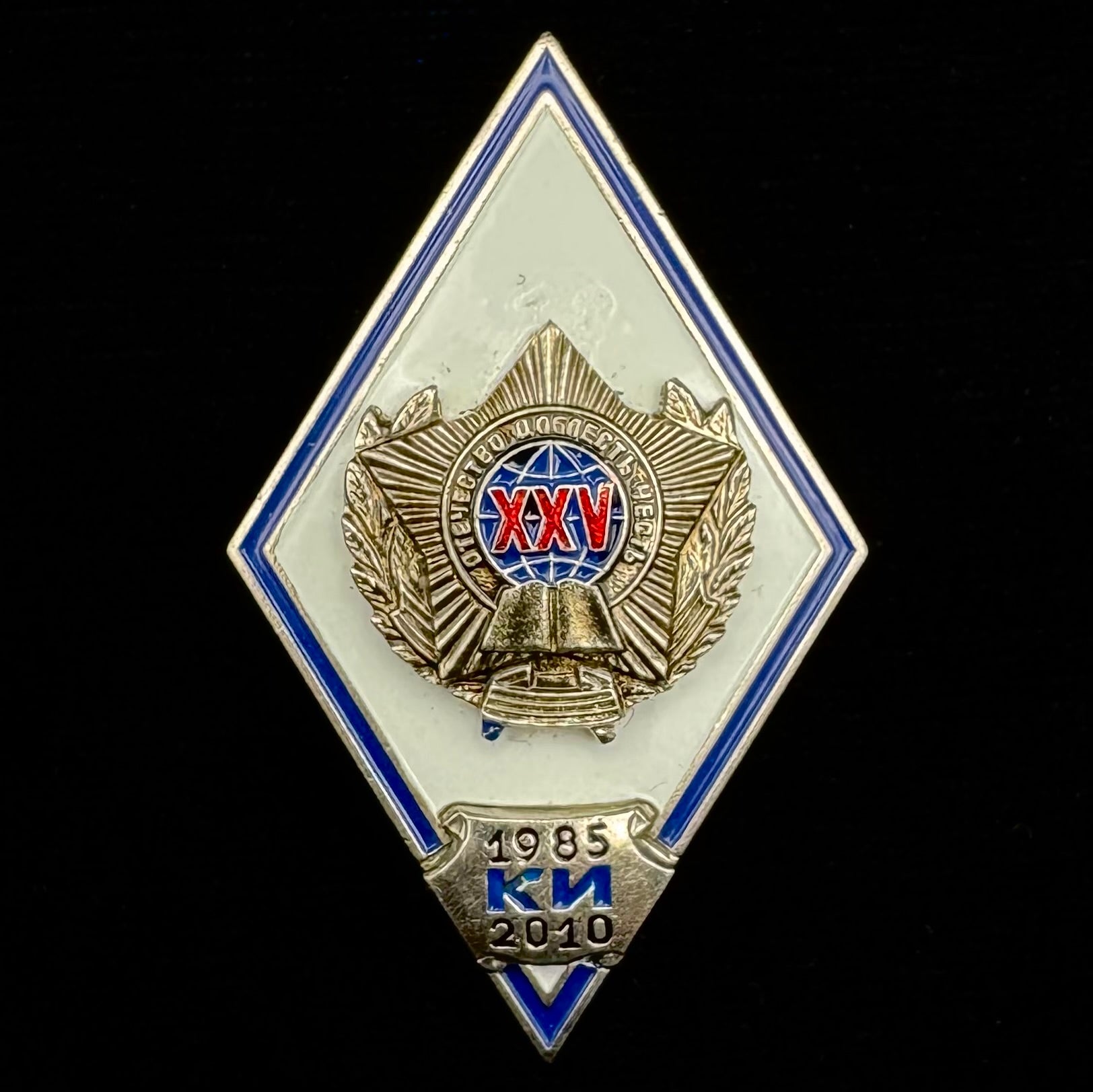 Russian SVR Academy “Red Banner Institute” 25th Anniversary Rhombus Badge – Yurlovo Secondary Facility, Rare Issue