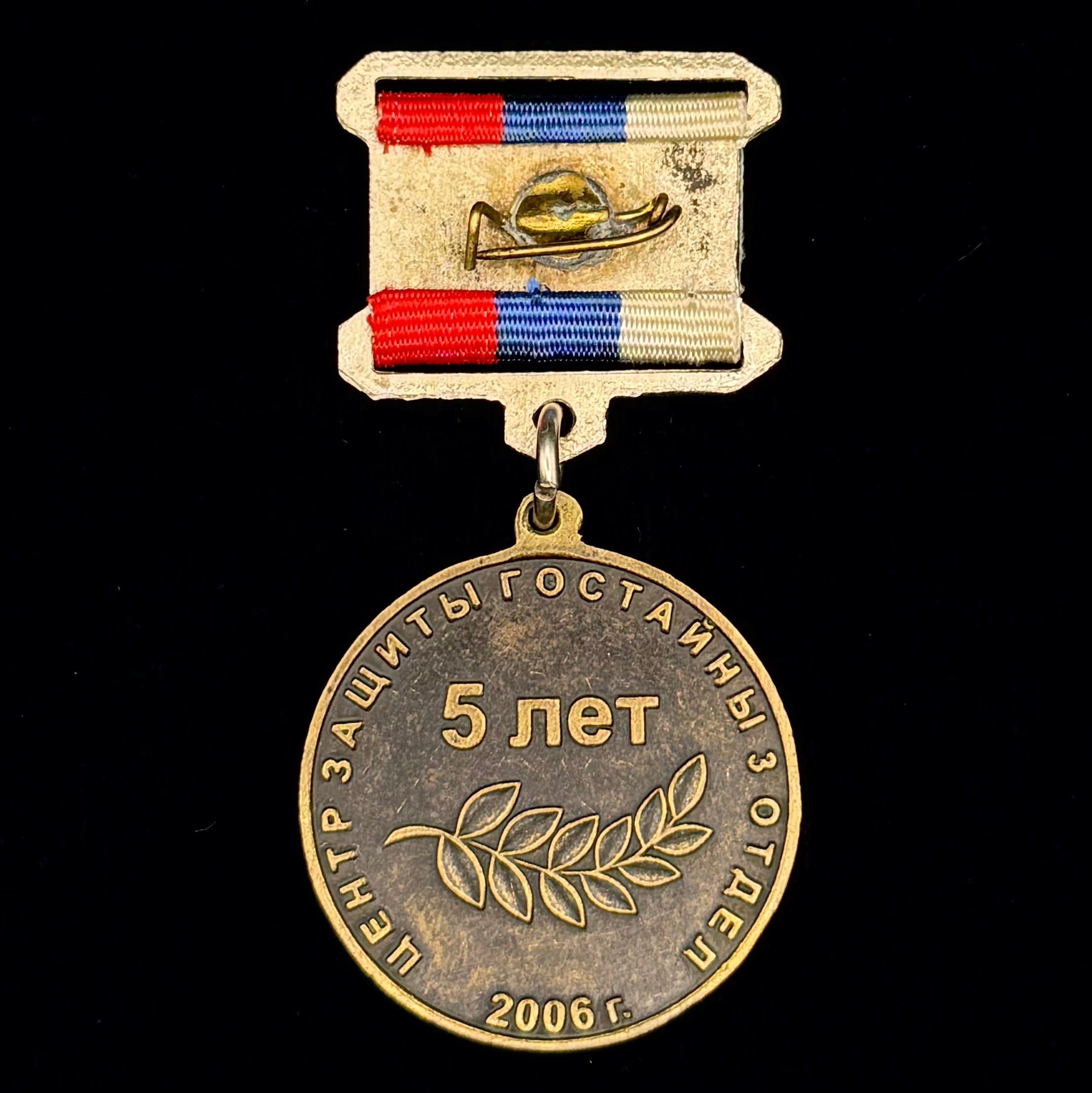 2006 Russian FSB 3rd Department of State Secrets Protection 5th Anniversary Badge – Rare Award