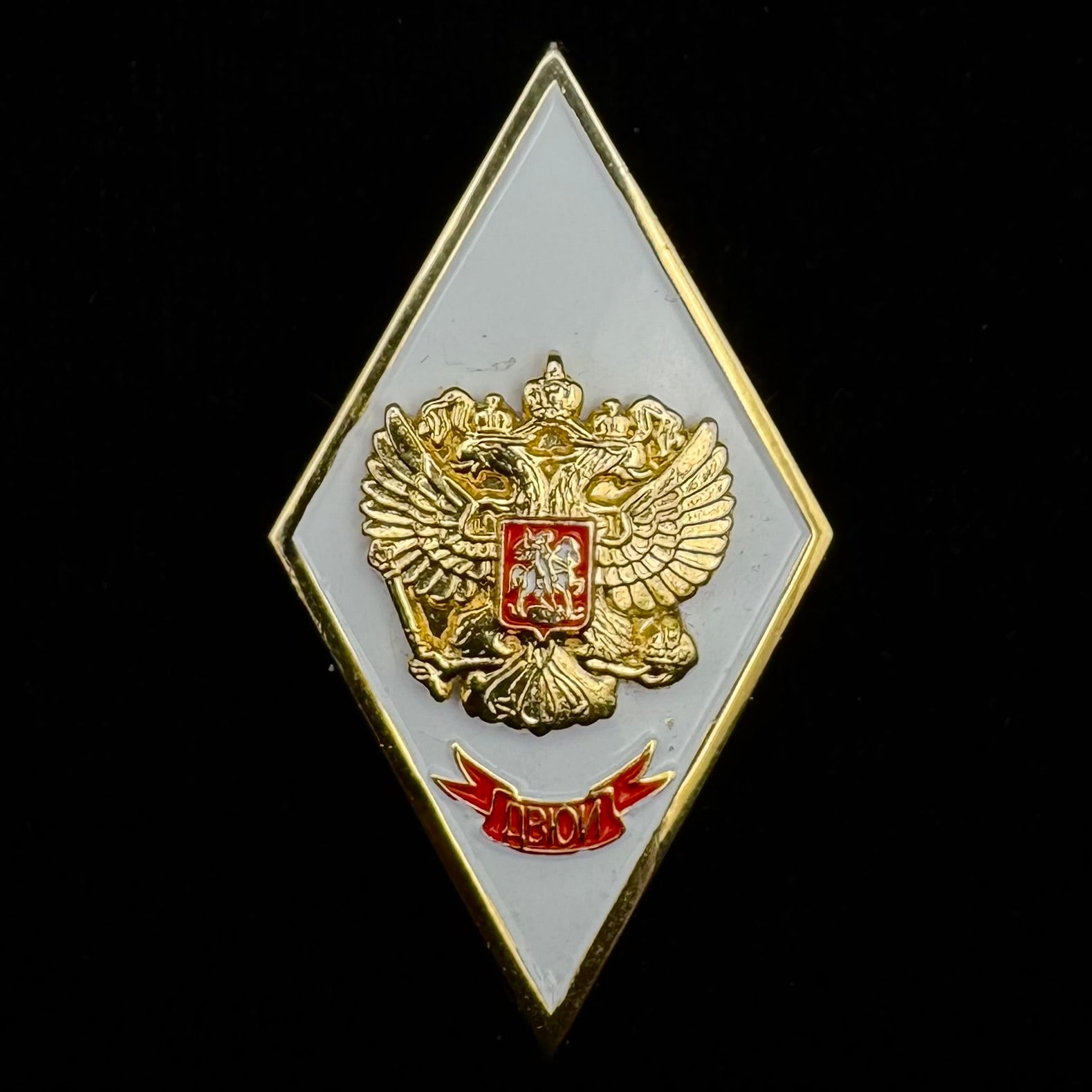 Russian MVD Far Eastern Law Institute Graduation Rhombus Badge – Marked, Rare Official Issue