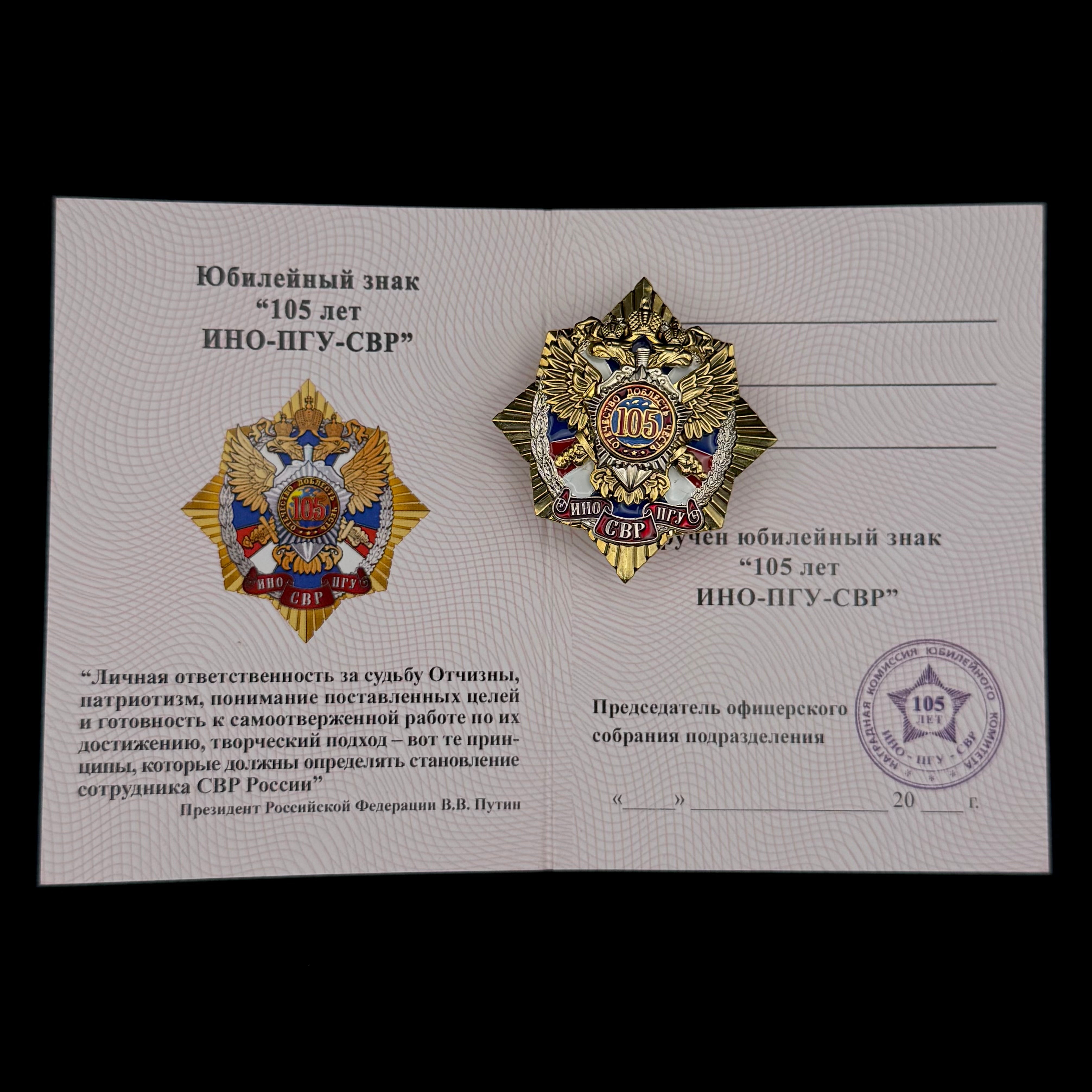Russian SVR Foreign Intelligence Service 105th Anniversary Badge with Document – Rare Official Award
