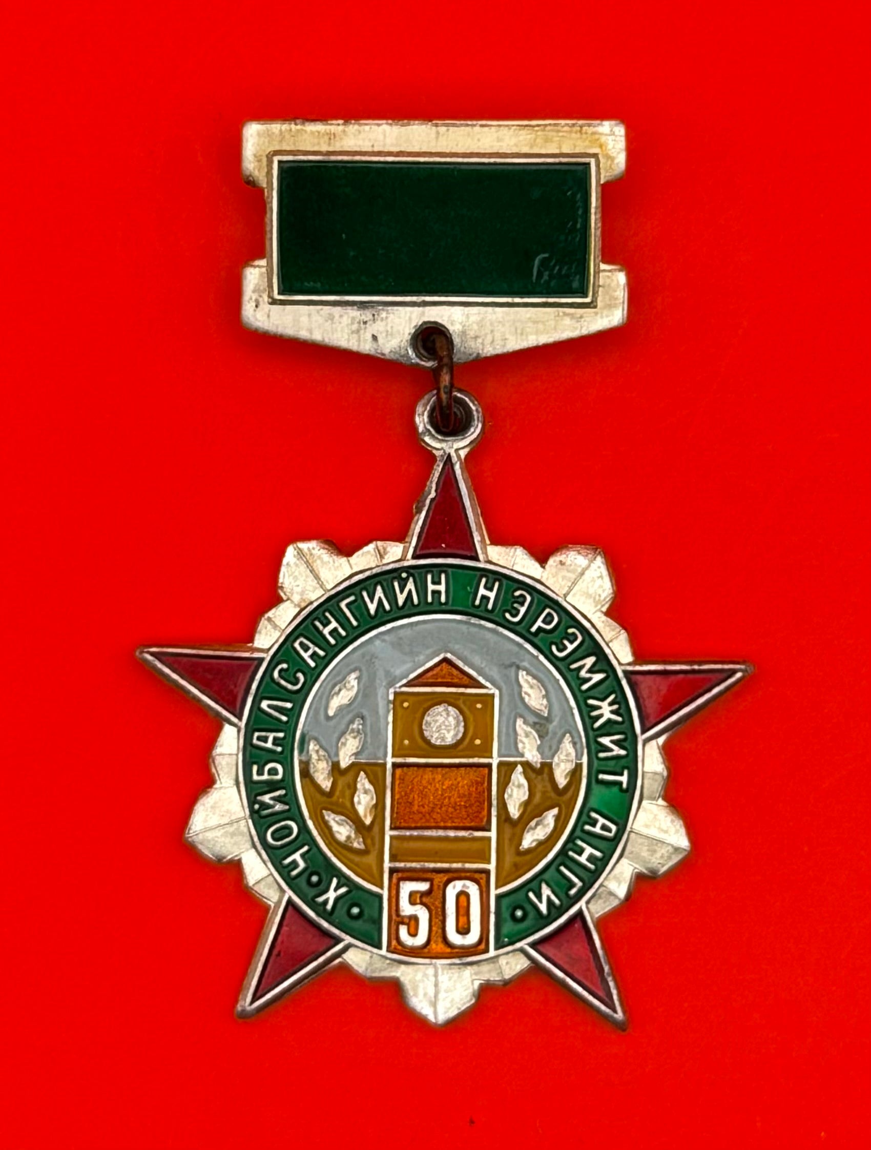 Mongolian Border Guard Choibalsan Unit 50th Anniversary Badge