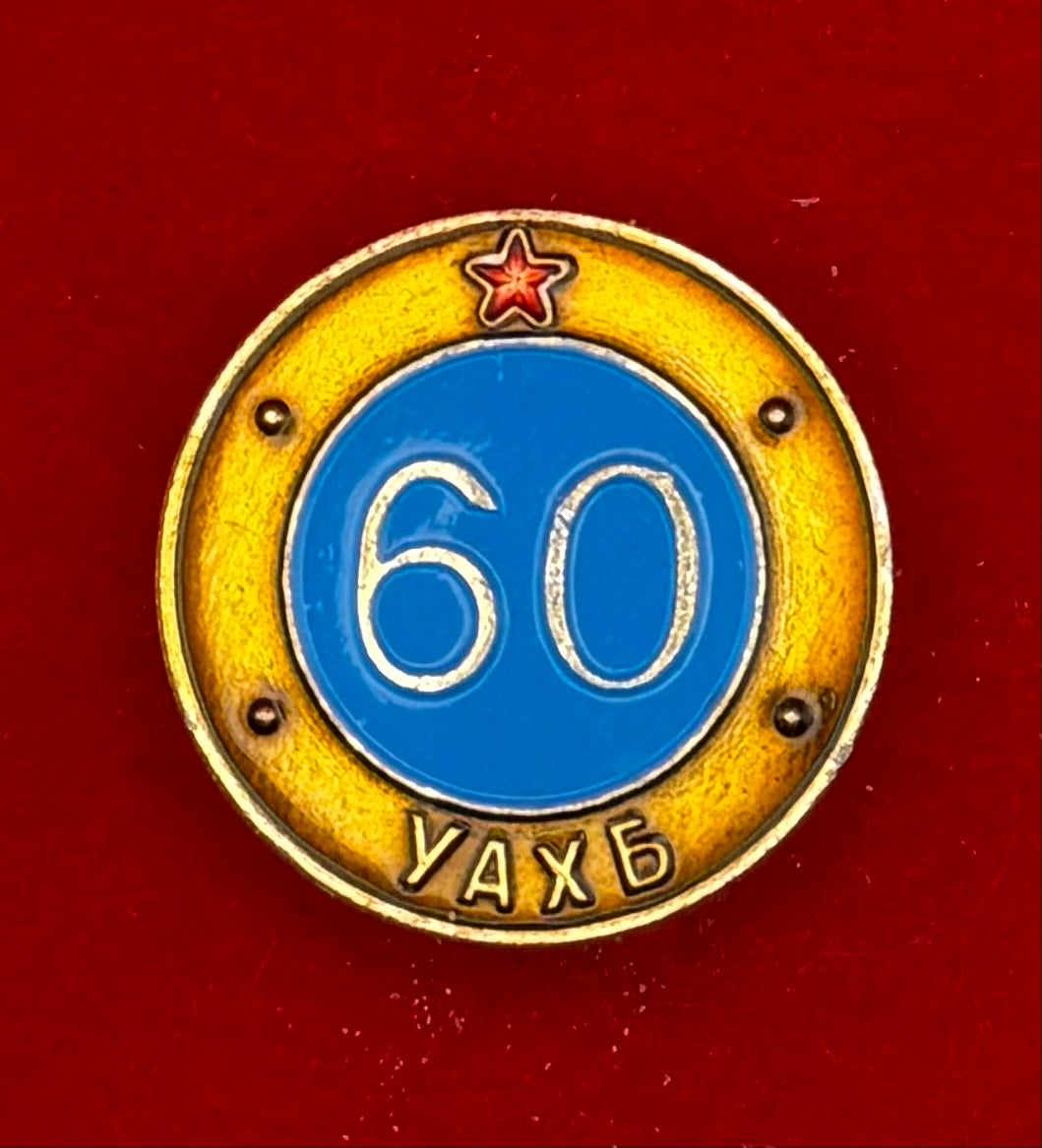 1982 State Security 60th Anniversary Badge