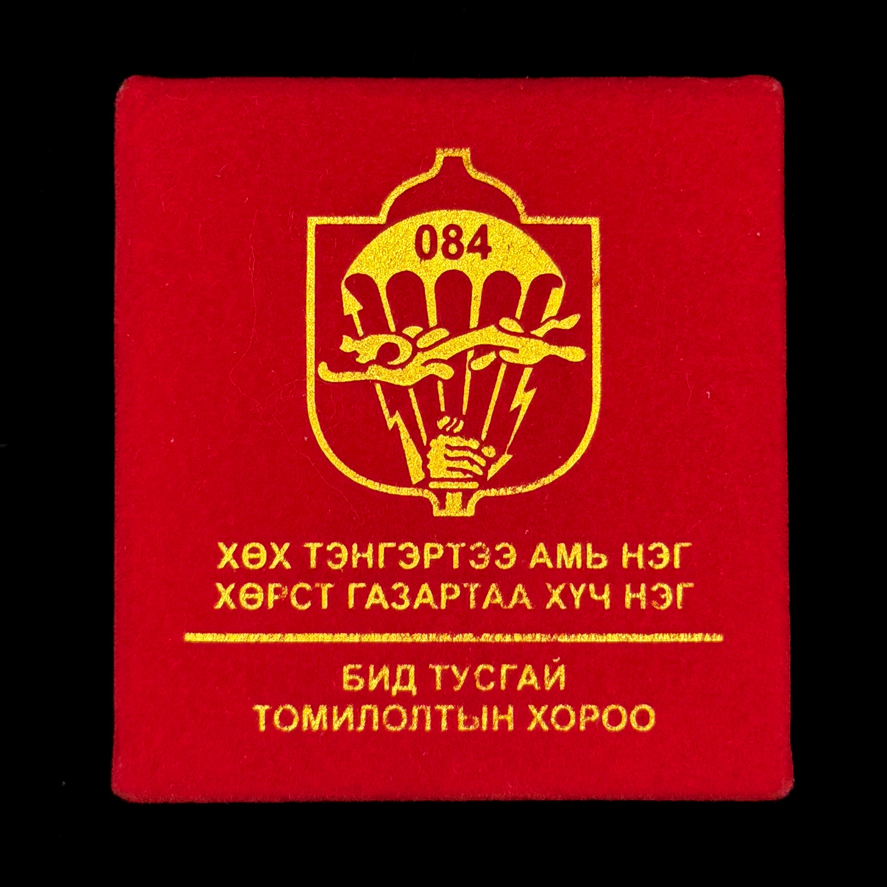 Mongolian 084th Special Task Battalion 60th Anniversary Badge with Original Case – Previously Known as “Intelligence Special Task Battalion”, Rare Official Issue
