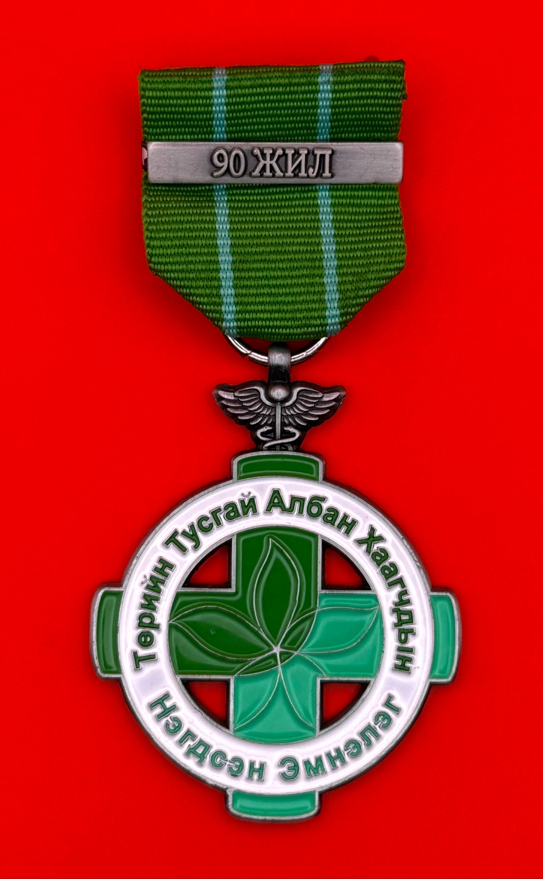 Hospital Of State Special Employees 90th Anniversary Medal
