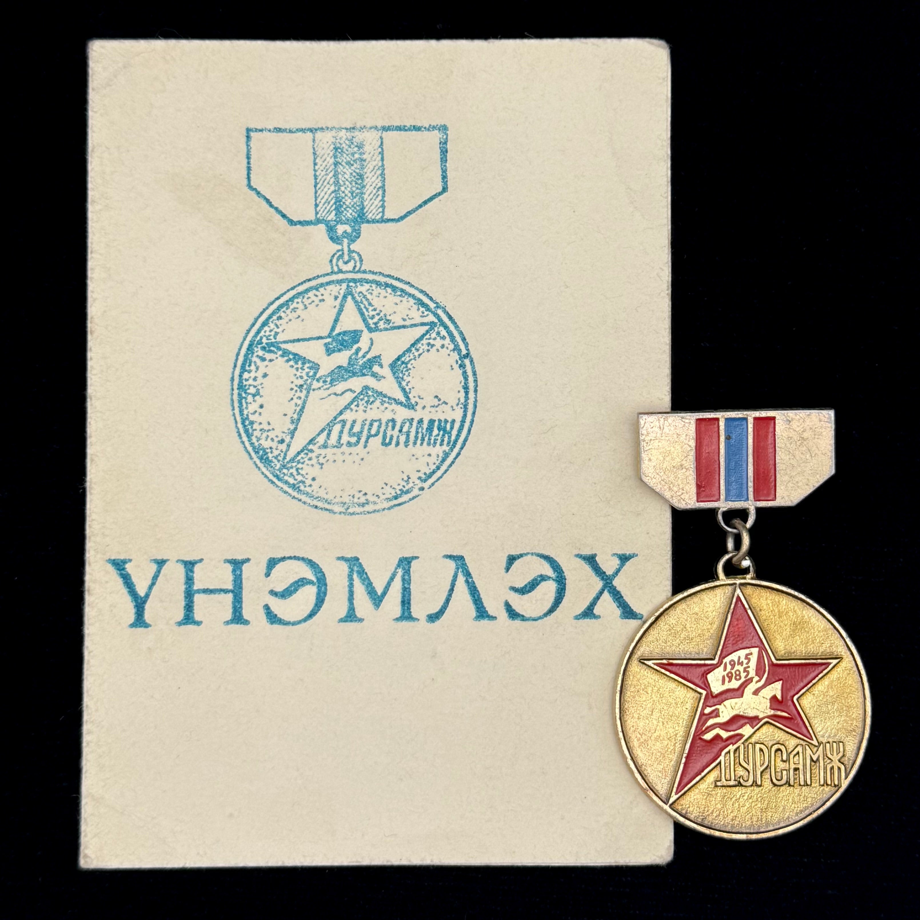 1945–1985 Mongolian Revolutionary Youth League WWII Victory Over Japan 40th Anniversary Badge with Award Document – Rare Official Issue