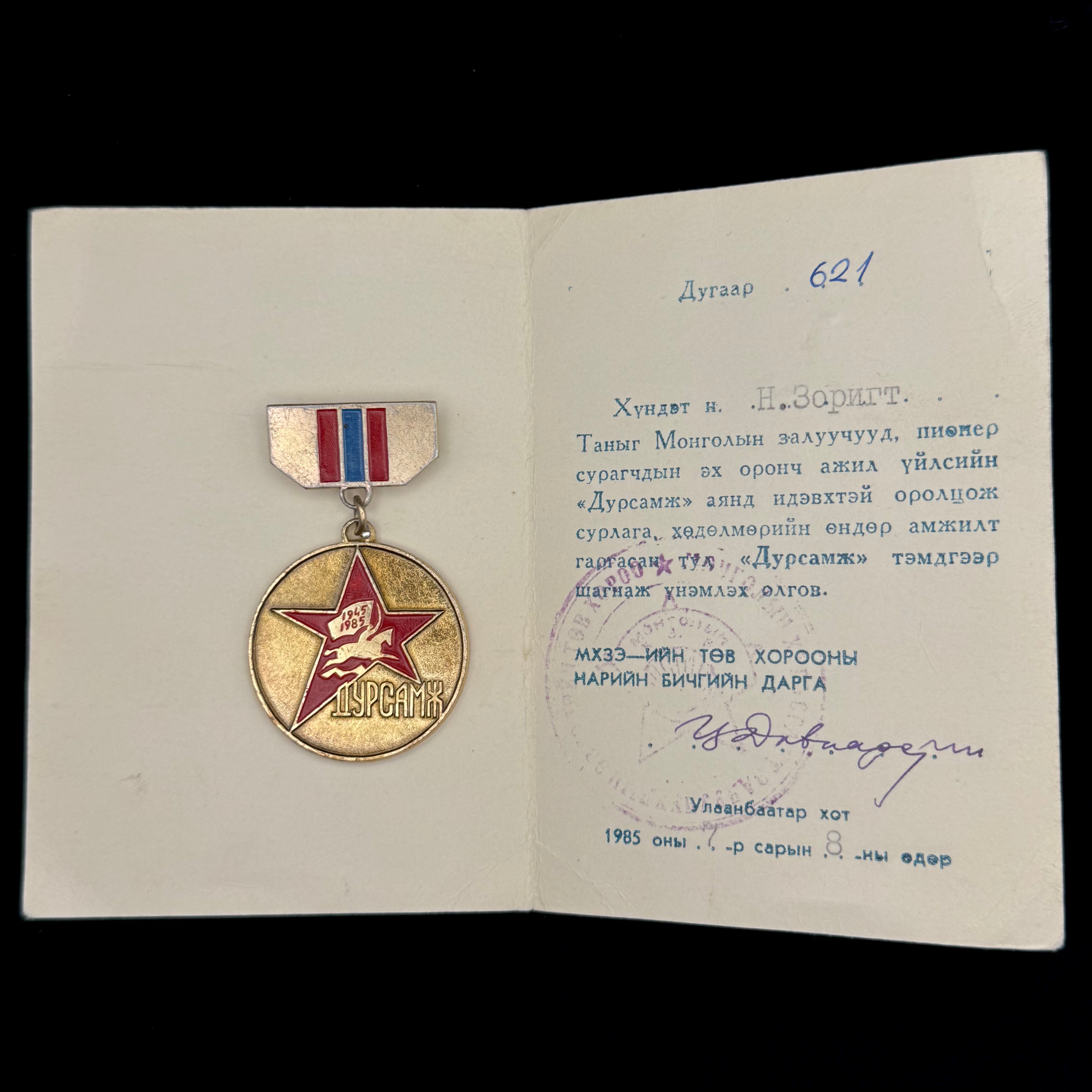 1945–1985 Mongolian Revolutionary Youth League WWII Victory Over Japan 40th Anniversary Badge with Award Document – Rare Official Issue