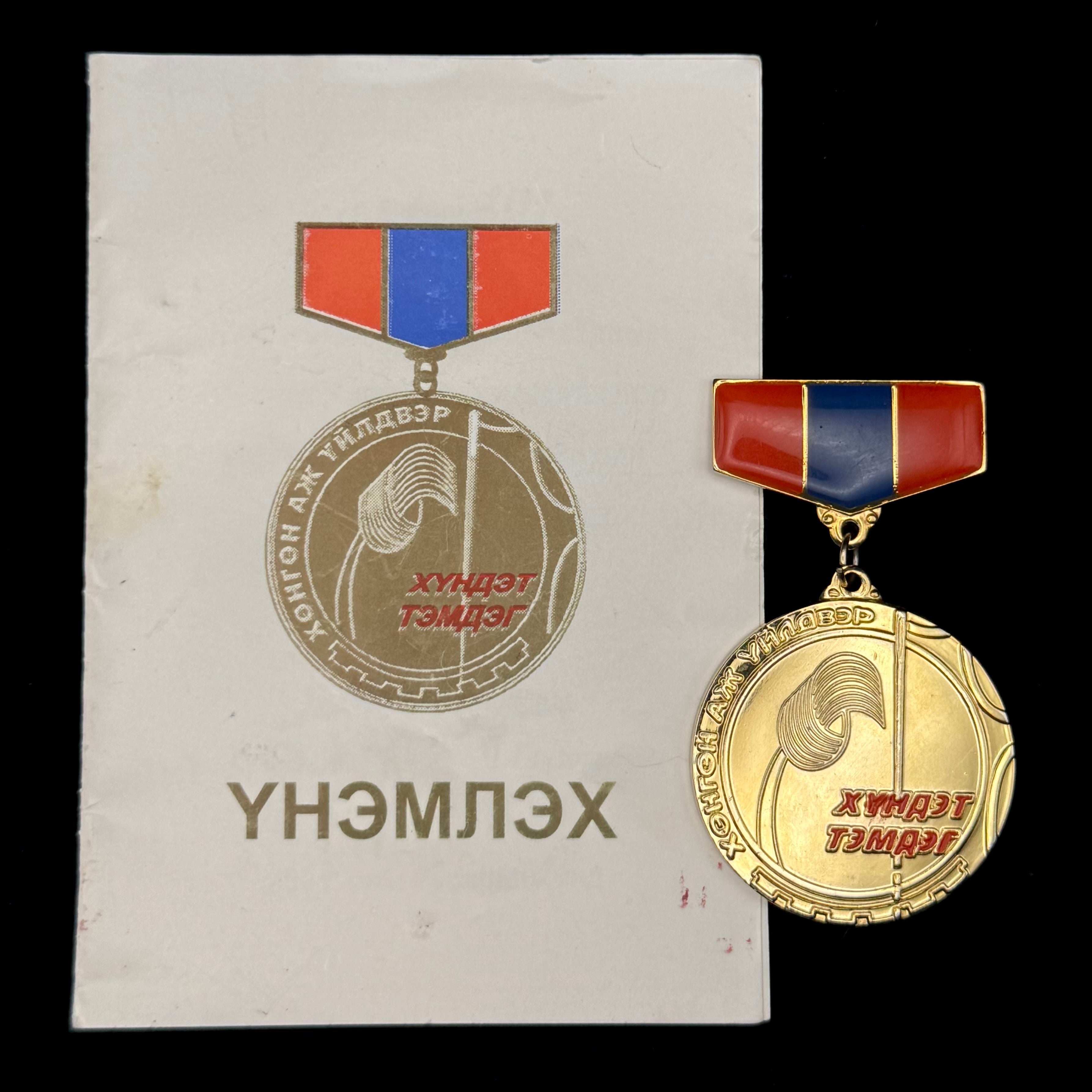 2004 Mongolian Light Industry 70th Anniversary Honorary Badge with Award Document – Official Issue