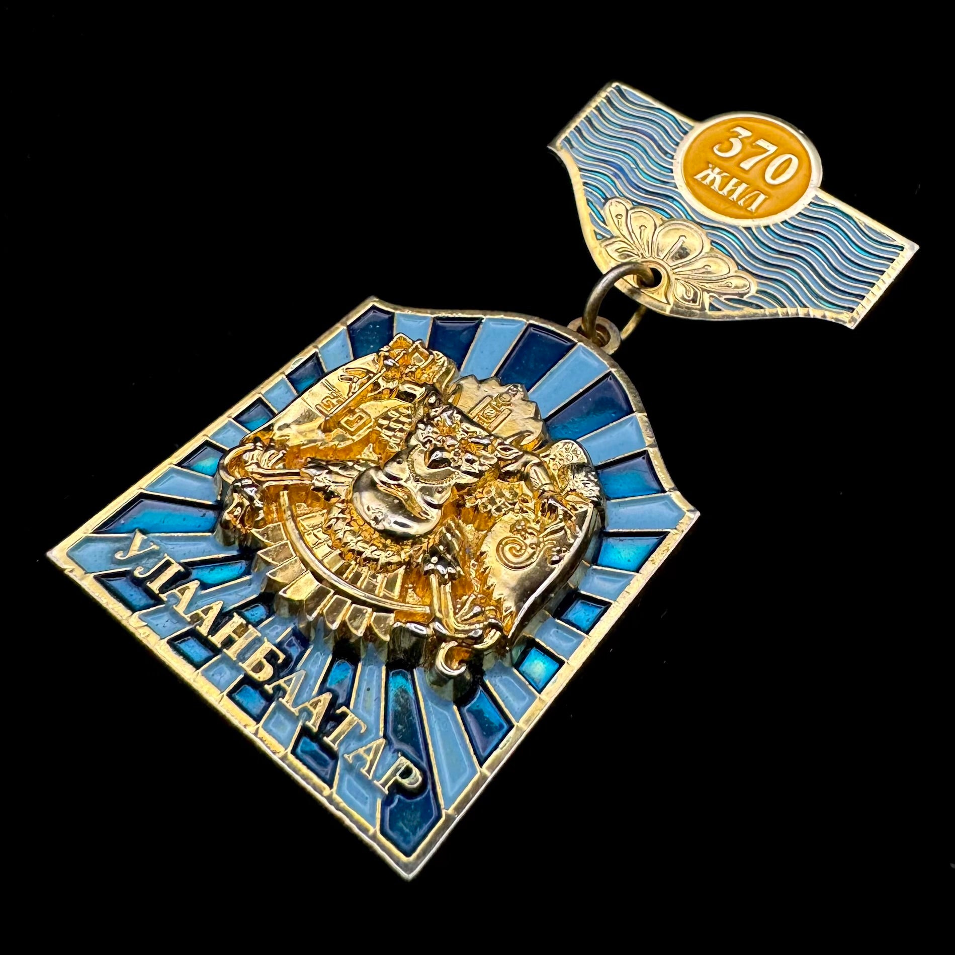2009 Mongolian Ulaanbaatar City 370th Anniversary Badge – Serial Numbered, Official Issue